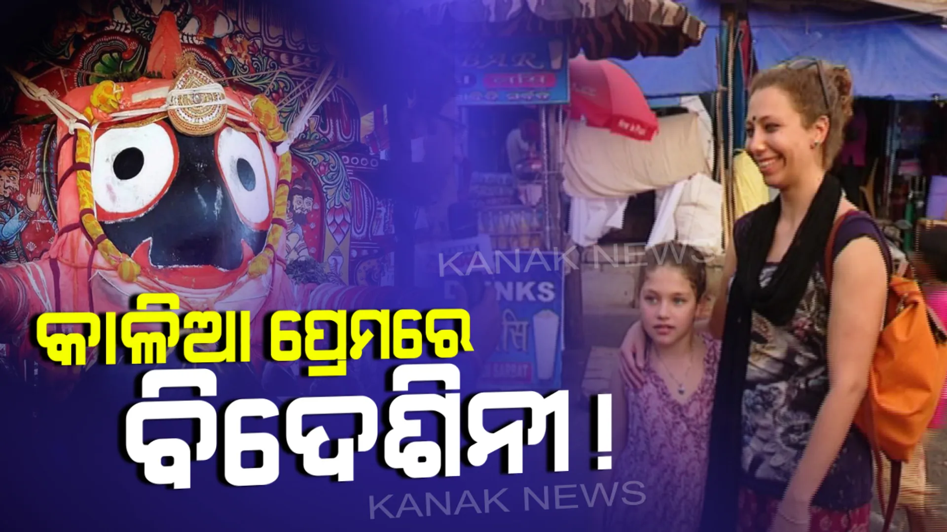 ଜଗାର ଦରିଆ ପାରି ଭକ୍ତ : ରଥରେ କାଳିଆକୁ ଦେଖିବାକୁ ସୁଦୂର ଇଟ୍ଟାଲୀରୁ ଧାଇଁ ଆସନ୍ତି ସନାତନୀ
