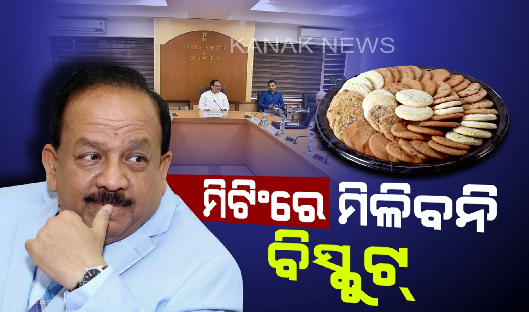 କେନ୍ଦ୍ର ସ୍ୱାସ୍ଥ୍ୟମନ୍ତ୍ରୀଙ୍କ କଡା ତାଗିଦ୍ ! ଏଣିକି ମିଟିଂରେ ଆଉ ମିଳିବନି ବିସ୍କୁଟ୍, ଡ୍ରାଏ ଫ୍ରୁଟ୍ସ ଓ ସ୍ନାକ୍ସ ପରସିବାକୁ ଜାରି ହେଲା ସର୍କୁଲାର ।