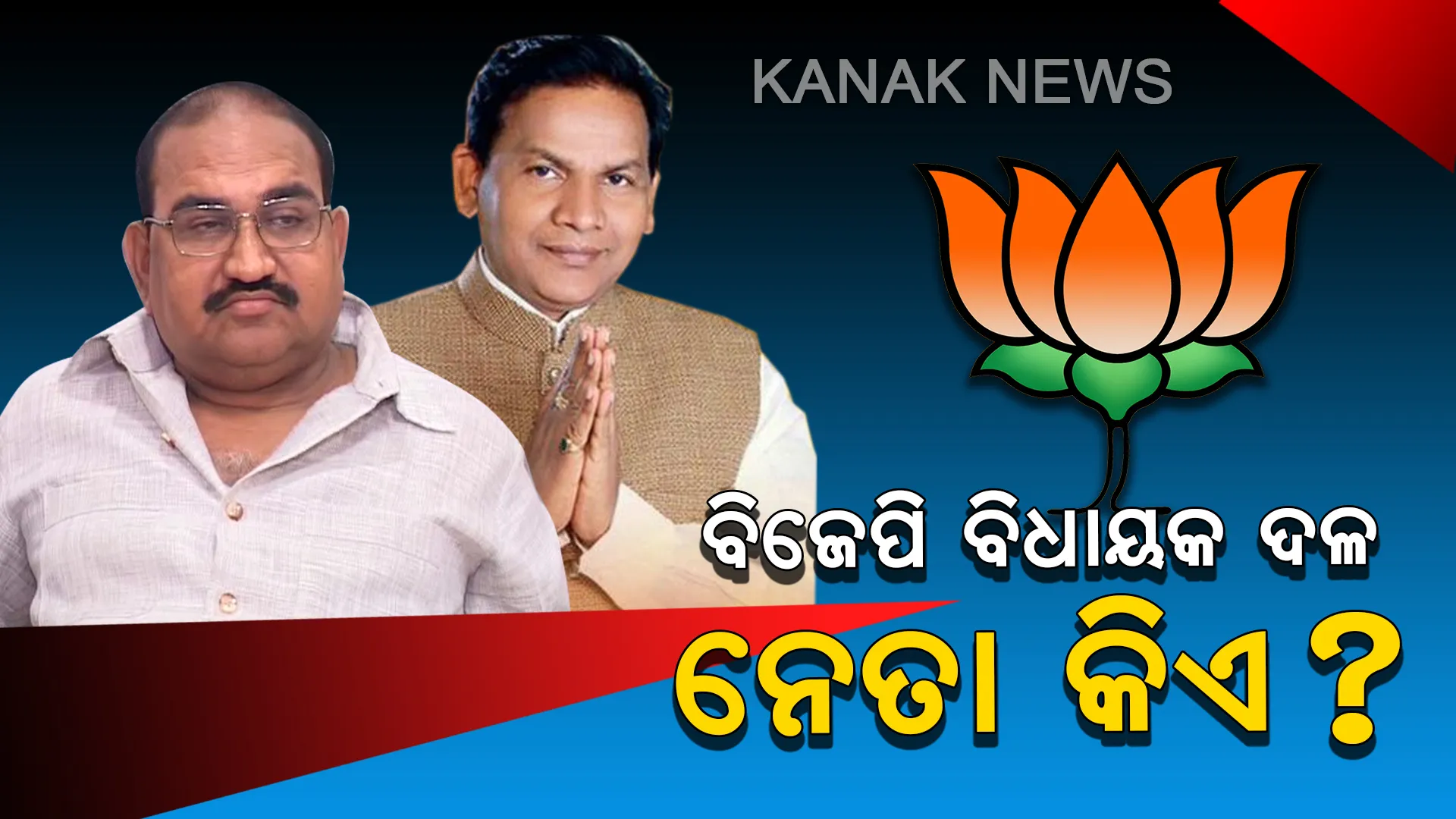 ଆଜି ବସିବ ବିଜେପି ବିଧାୟକ ଦଳ ବୈଠକ : ନିର୍ବାଚିତ ହେବେ ବିଧାୟକ ଦଳ ନେତା, ରେସରେ ଜୟନାରାୟଣ ମିଶ୍ର ଓ ପ୍ରଦୀପ୍ତ ନାଏକ
