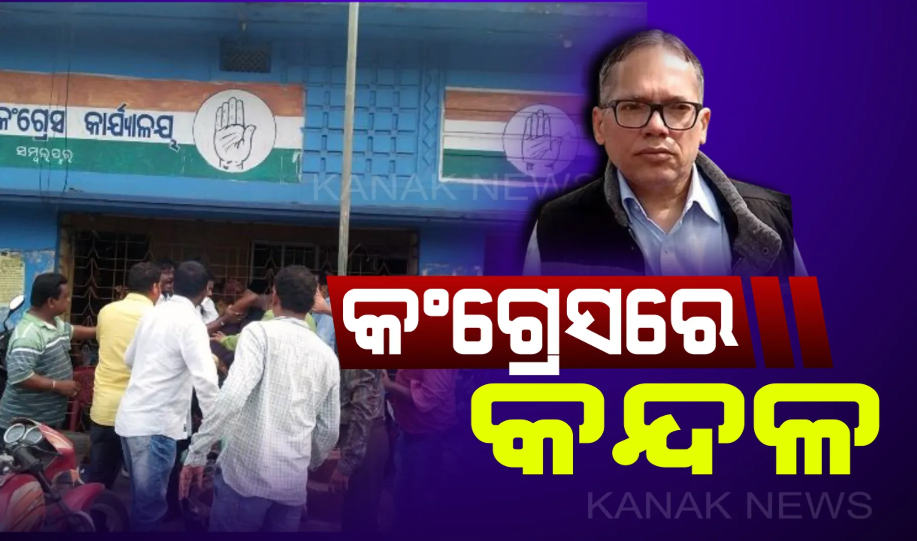 ପରାଜୟ ପରେ କାରଣ ଖୋଜା ବଦଳରେ କଂଗ୍ରେସରେ ଗୋଷ୍ଠୀକନ୍ଦଳ : ବୈଠକରେ ବିଧାୟକ ପ୍ରାର୍ଥୀ ଅଶ୍ୱିନୀ ପୂଜାହାରୀଙ୍କ ସମର୍ଥକଙ୍କୁ ମାଡ଼
