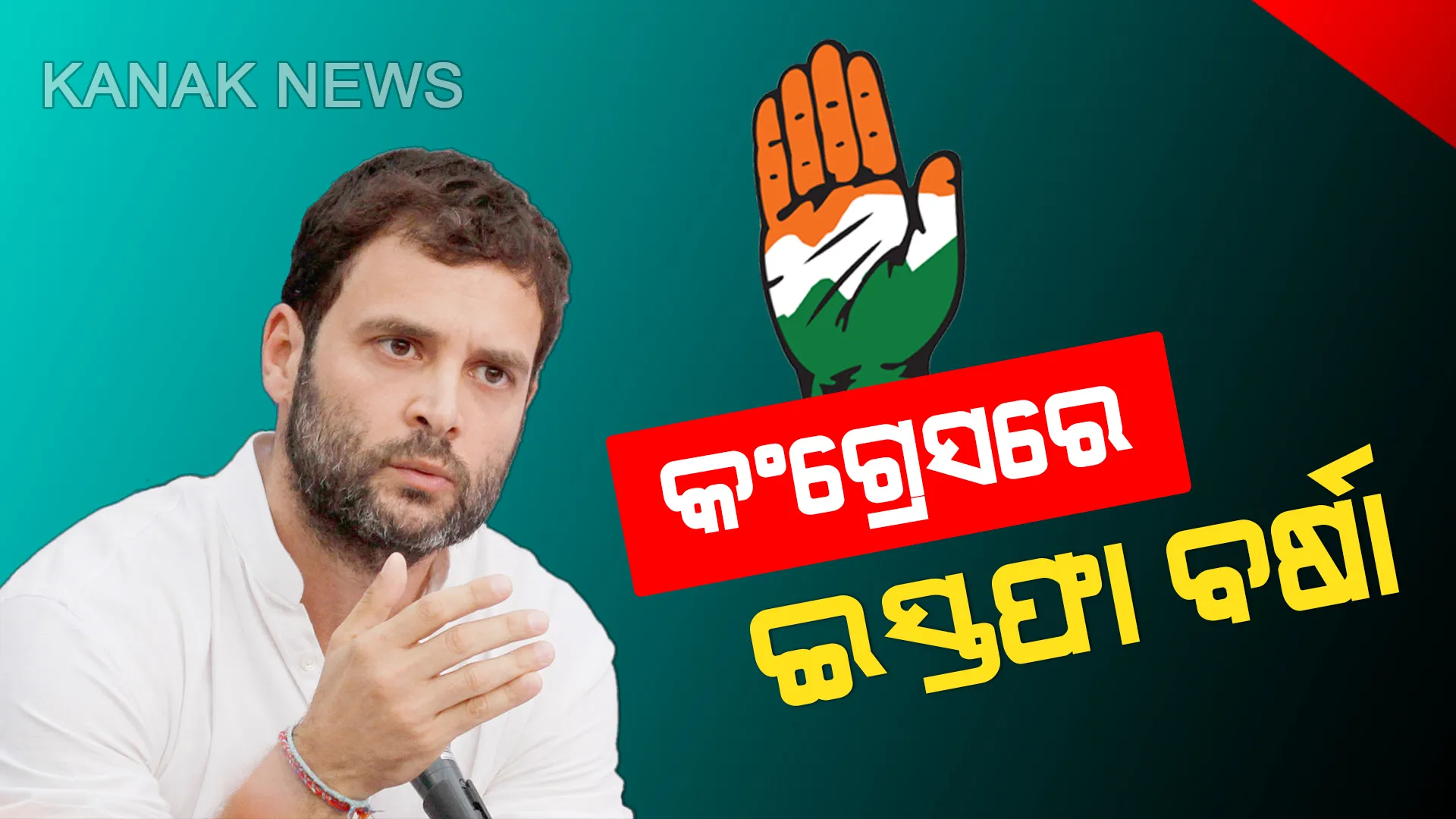 କଂଗ୍ରେସରେ ଇସ୍ତଫା ପର୍ବ : ଘାତକ ସାଜିଛି ଦଳୀୟ ଅନ୍ତକନ୍ଦଳ, ସାମ୍ନାକୁ ଆସିଲା ନୂଆ-ପୁରୁଣା ପୀଢ଼ିଙ୍କ ମତଭେଦ