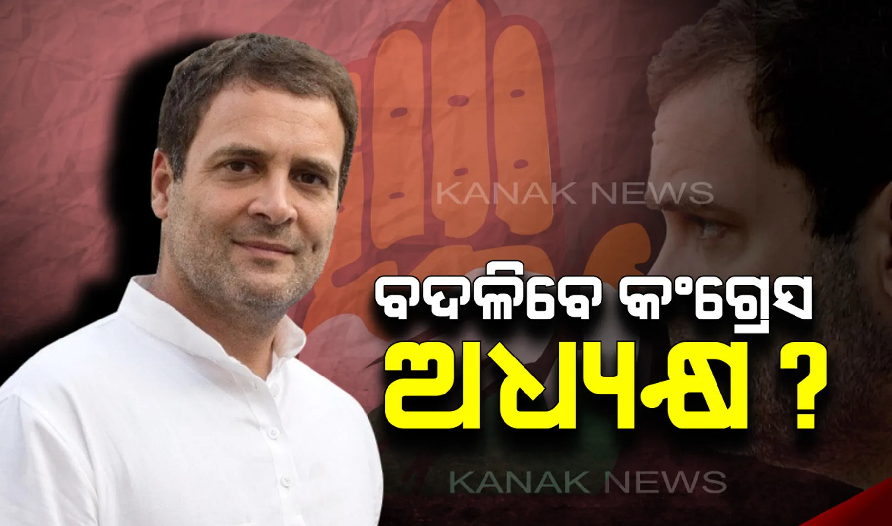 ଅଧ୍ୟକ୍ଷ ପଦ ଛାଡିବା ଜିଦରେ ଅଟଳ ରାହୁଲ ଗାନ୍ଧି :  ଜାତୀୟ ଗଣମାଧ୍ୟମରେ ଚର୍ଚ୍ଚା, ମଧ୍ୟବର୍ତ୍ତୀକାଳୀନ ସଭାପତି ଚୟନ କରିପାରେ କଂଗ୍ରେସ