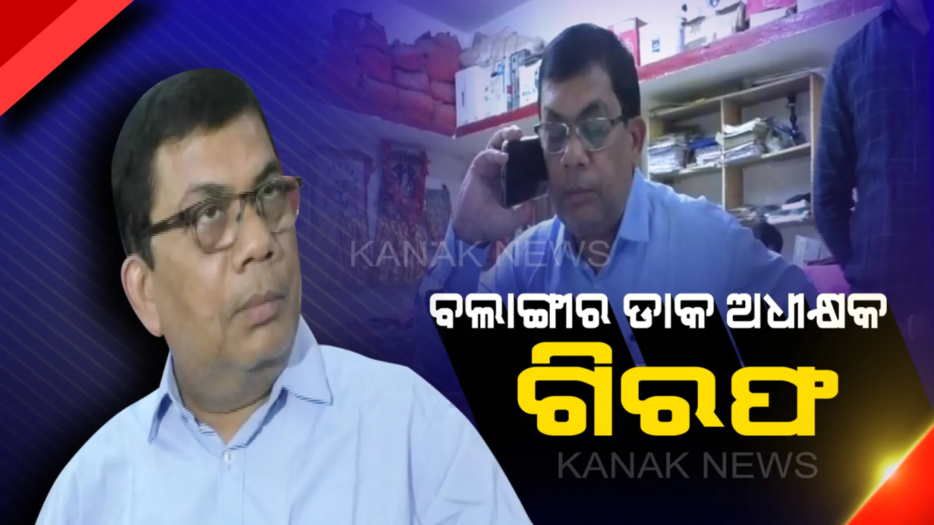 ବଲାଙ୍ଗୀର ଡାକ ଅଧୀକ୍ଷକଙ୍କୁ ମହଙ୍ଗା ପଡିଲା ଅଦାଲତ ଅବମାନନା : ଖାଉଟି ଅଦାଲତଙ୍କ ନିର୍ଦ୍ଦେଶ ନମାନିବା ଅଭିଯୋଗରେ ଗିରଫ କଲା ପୋଲିସ୍