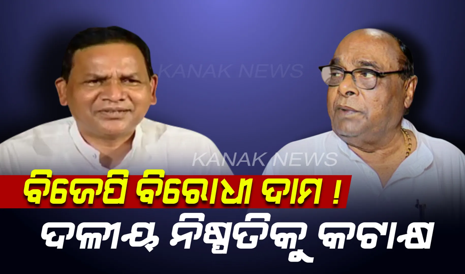 ବାହାରିଲା ଦାମଙ୍କ ପୁରୁଣା ରୋଗ । ବିଜେପିର ଦଳୀୟ ନିଷ୍ପତିକୁ ବିରୋଧ । କହିଲେ, ବିରୋଧୀ ଦଳ ନେତା ହେବାକୁ ଯୋଗ୍ୟ ନୁହଁନ୍ତି ପ୍ରଦୀପ୍ତ ନାୟକ