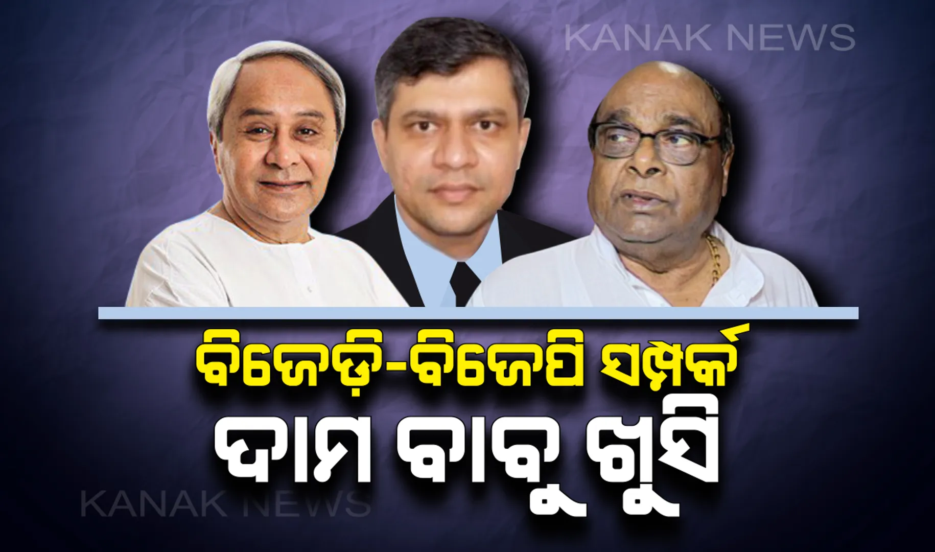 ରାଜ୍ୟ ସ୍ୱାର୍ଥ ଦୃଷ୍ଟିରୁ ବିଜେପି-ବିଜେଡ଼ି ମଧ୍ୟରେ ସମଦୂରତା ନାହିଁ : ବିଜେପି ରାଜ୍ୟସଭା ପ୍ରାର୍ଥୀଙ୍କୁ ବିଜେଡ଼ି ସମର୍ଥନ ପରେ ଖୁସି ବ୍ୟକ୍ତ କଲେ ଦାମ ରାଉତ