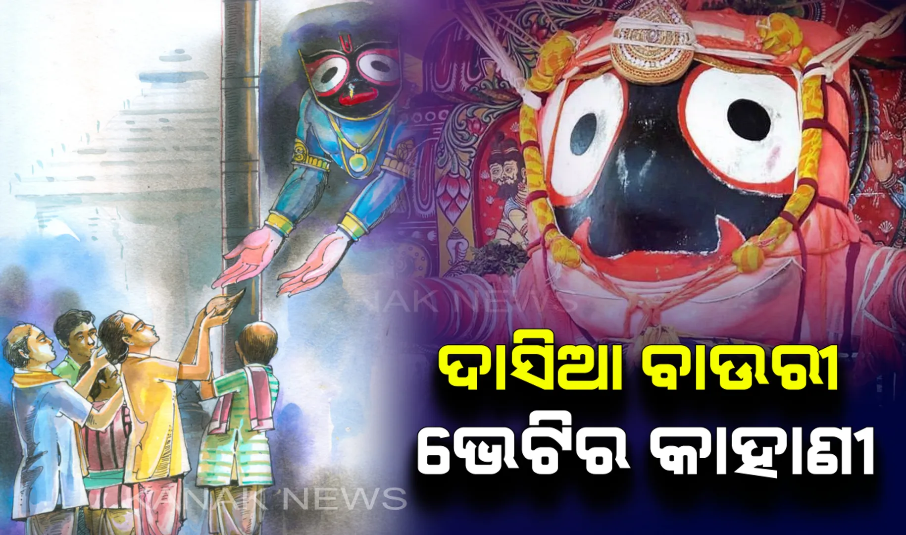 ‘ଭକ୍ତି’ ହିଁ ଭକ୍ତ-ଭଗବାନଙ୍କୁ ଏକାକାର କରିବାର ଏକମାତ୍ର ମାଧ୍ୟମ !  ଯାହାର ଜ୍ୱଳନ୍ତ ଉଦାହରଣ ହେଲେ ବାଲିଗ୍ରାମର ଦାସିଆ ବାଉରୀ