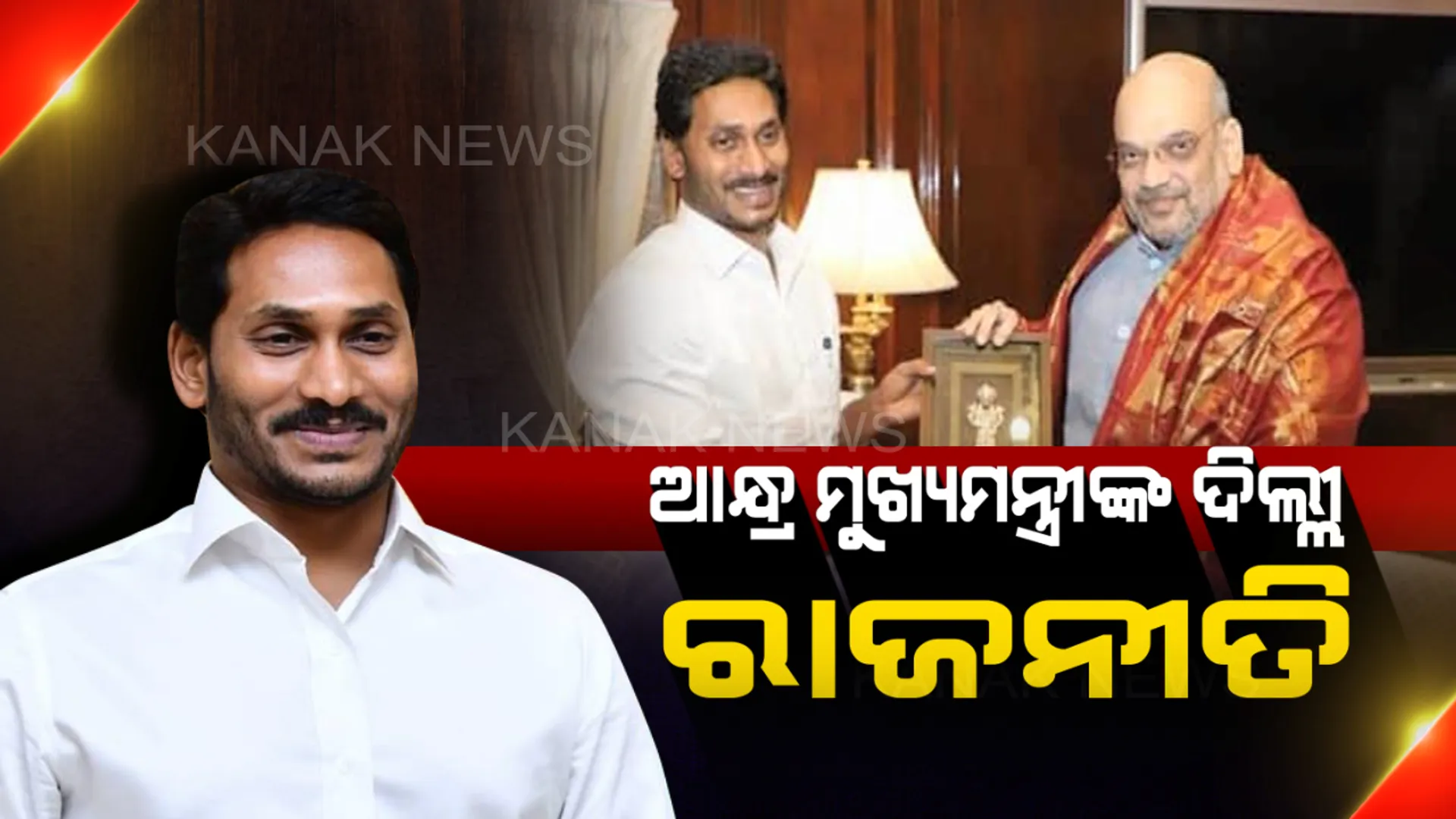 ନୀତି ଆୟୋଗ ବୈଠକ ପୂର୍ବରୁ କେନ୍ଦ୍ର ଗୃହମନ୍ତ୍ରୀ ଅମିତ୍ ଶାହାଙ୍କୁ ଭେଟିଲେ ଜଗନ : ସର୍ତ୍ତ ସହ ୱାଇଏସଆରସିପିକୁ ଲୋକସଭା ଉପବାଚସ୍ପତି ପଦ ଅଫର ସୂଚନା