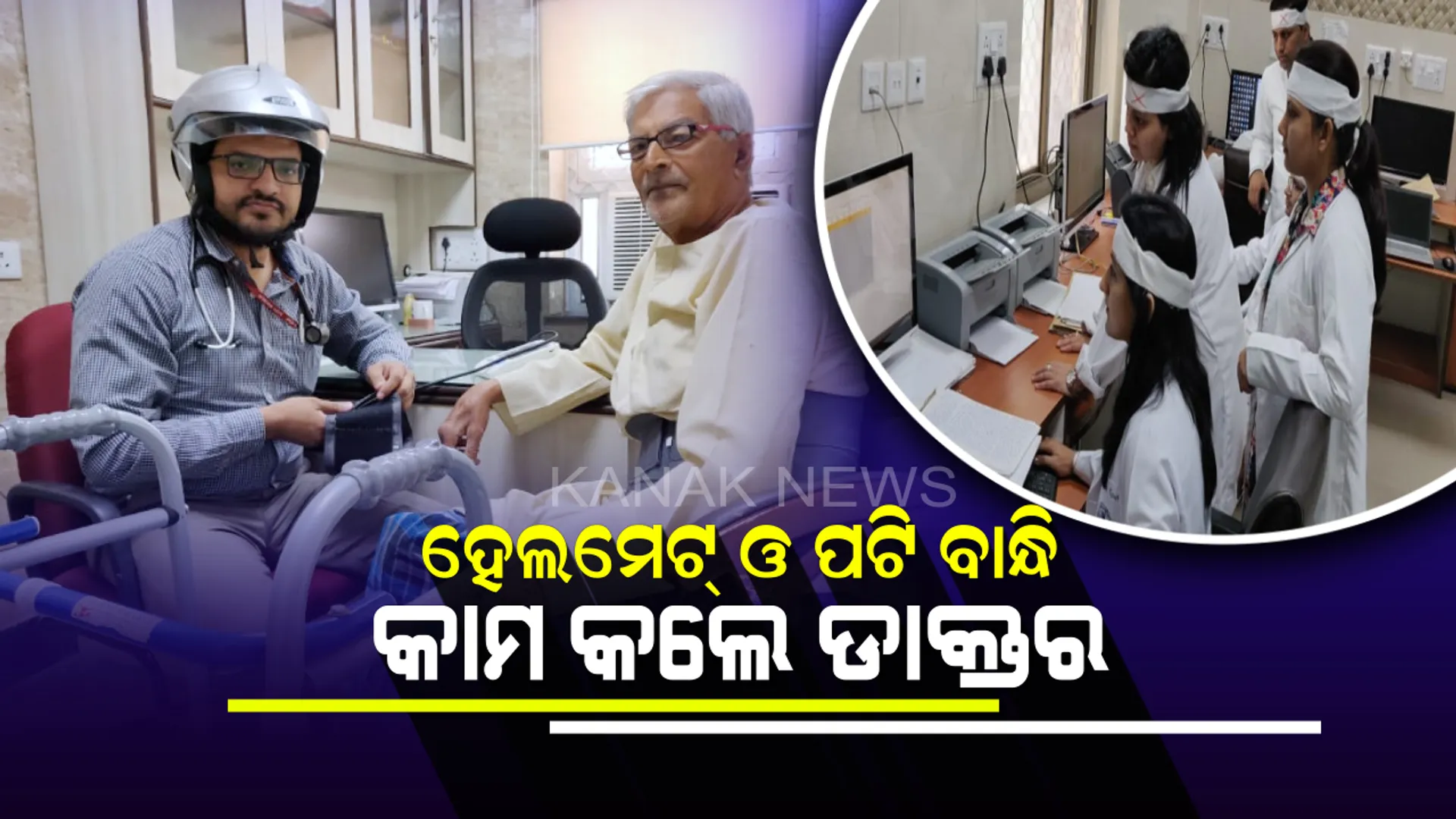 ଡାକ୍ତର ଧର୍ମଘଟ ମାମଲା ! କେହି ମୁଣ୍ଡରେ ହେଲମେଟ୍ ଲଗାଇ ତ ଆଉ କେହି ପଟ୍ଟି ବାନ୍ଧି କରୁଛନ୍ତି କାମ ।