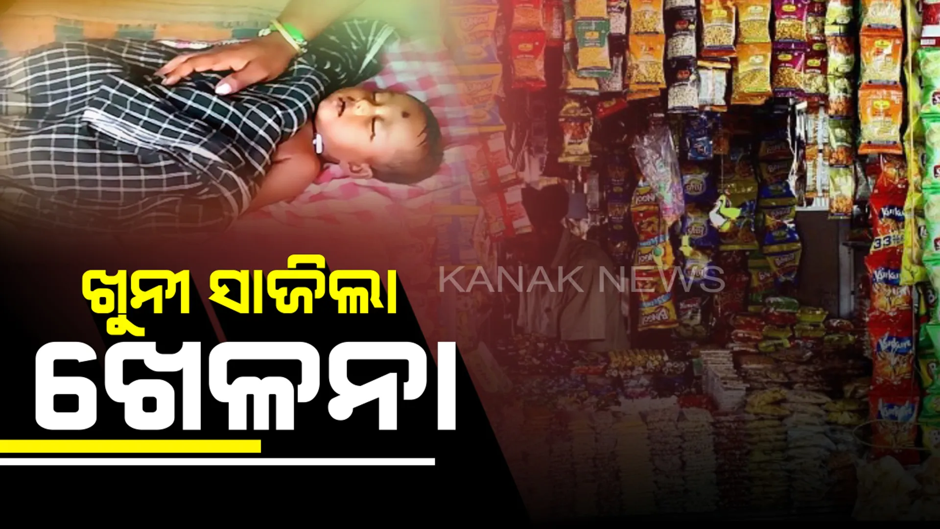 ଜୀବନ ନେଇଗଲା ଚିପ୍ସ ପ୍ୟାକେଟ୍ ! ଚିପ୍ସ ପ୍ୟାକେଟରେ ଆସୁଥିବା ଖେଳନାକୁ ଢୋକି ଜୀବନ ହାରିଲା ବର୍ଷକର ଶିଶୁ ।