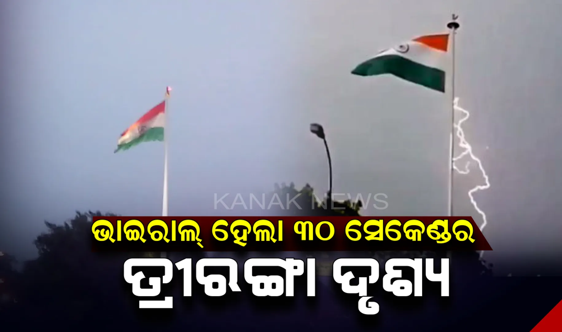 ଭାଇରାଲ୍ ହେଲା ୩୦ ସେକେଣ୍ଡର ଲୋମଟାଙ୍କୁରା ତ୍ରିରଙ୍ଗା ଭିଡିଓ ! ଓଡିଶାର ରାଉରକେଲାରୁ ଭିଡିଓ ହୋଇଛି ଭାଇରାଲ୍ । ଦେଖନ୍ତୁ ଭିଡିଓ