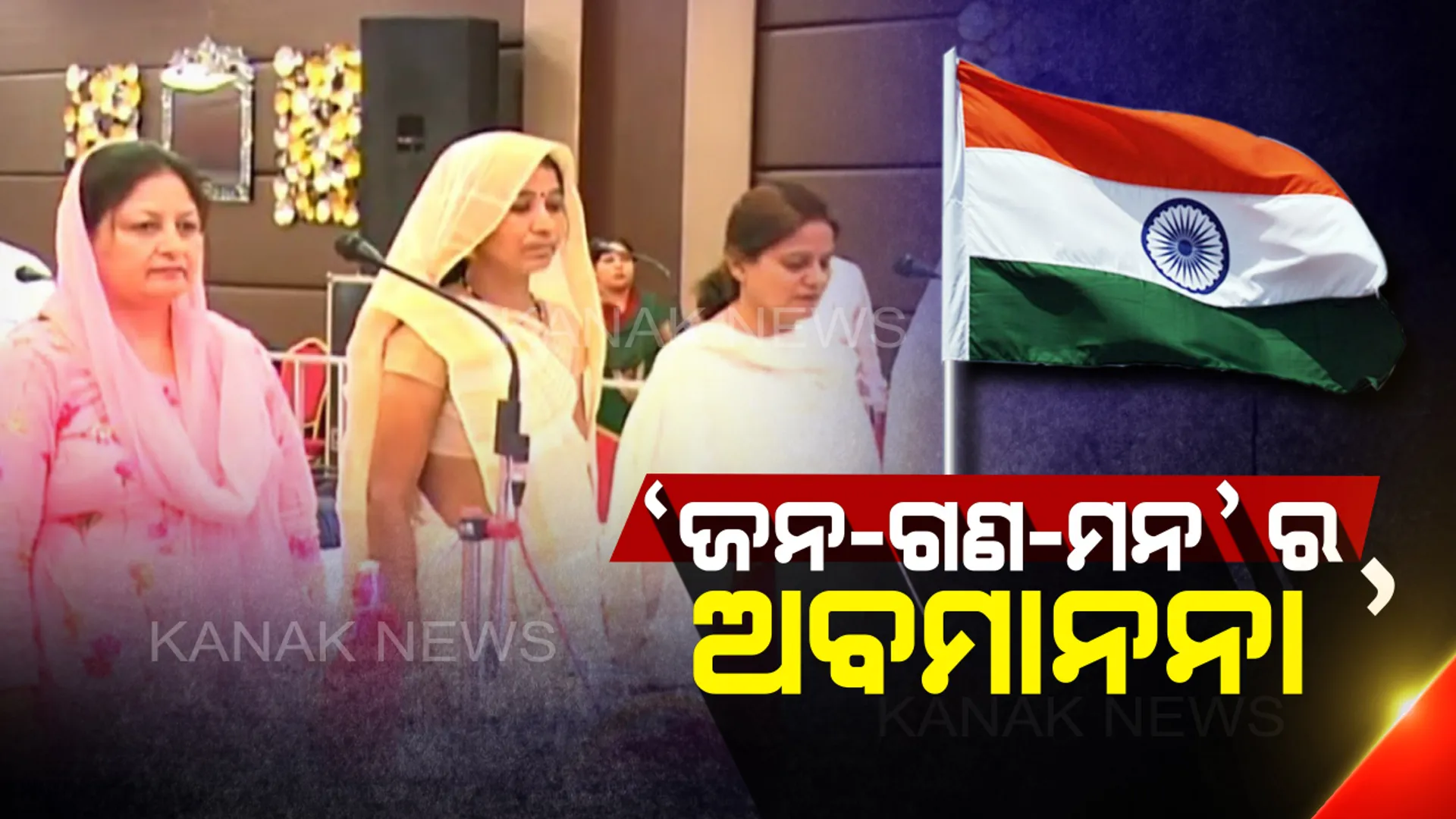 ‘ଜନ-ଗଣ-ମନ’ ର ଅବମାନନା ! ଜାତୀୟ ସଙ୍ଗୀତକୁ ଅଧା ଗାଇ ‘ବନ୍ଦେ ମାତରମ୍’ ଗାଇବାକୁ ଲାଗିଲେ କାଉନସିଲର୍ , ବିଜେପି ମେୟର୍ କହିଲେ ,ଭୁଲବଶତଃ ପାଟିରୁ ବାହାରି ଆସିଲା ।