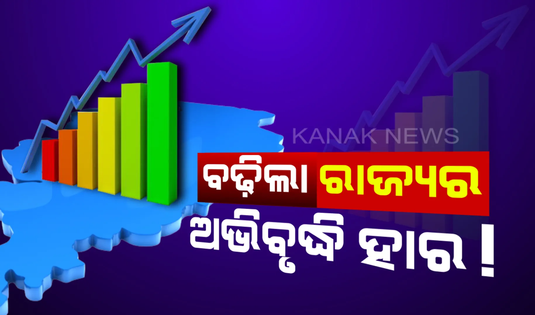 ଅଭିବୃଦ୍ଧିରେ ଉପରକୁ ଉଠୁଛି ଓଡ଼ିଶା : ରାଜ୍ୟ ଅର୍ଥନୈତିକ ସର୍ଭେ ରିପୋର୍ଟରେ ଚିତ୍ର ହେଲା ସ୍ପଷ୍ଟ