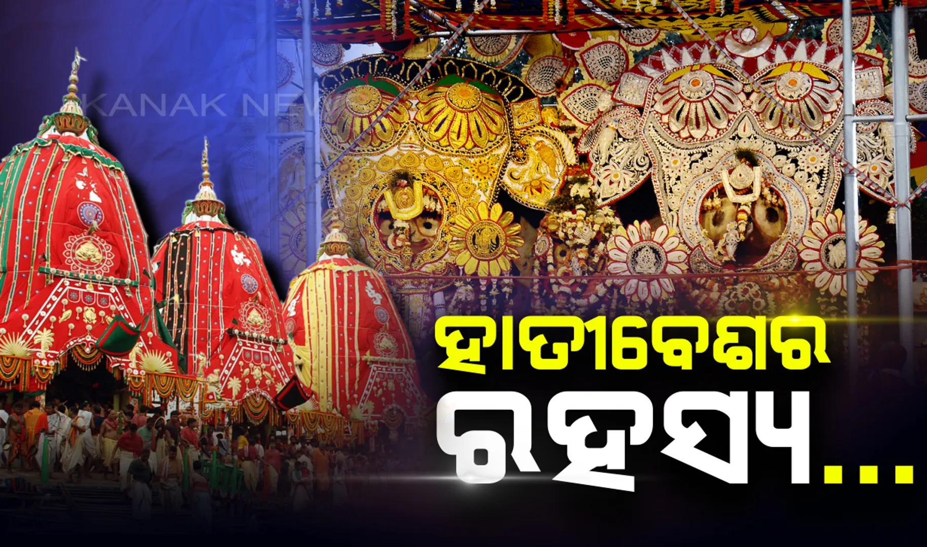 ଶ୍ରୀଜୀଉଙ୍କ ହାତୀବେଶ ପଛରେ କ’ଣ ରହିଛି ରହସ୍ୟ ? ଜାଣନ୍ତୁ...