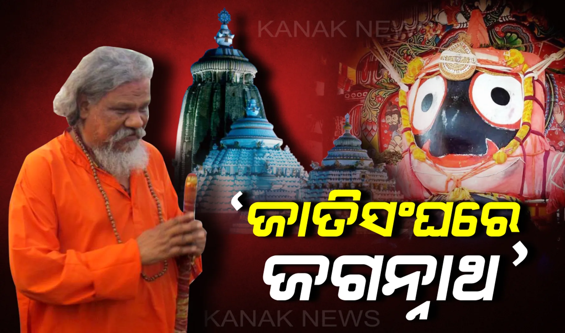 ବାବାଙ୍କ ମୁହଁରେ ବଡ଼ ଠାକୁରଙ୍କ କଥା: ଜାତିସଂଘରୁ ଜାଗୁଳେଇପାଟଣା, କାଳିଆ ସାଆନ୍ତର ଅଲୌକିକ ମହିମା ବଖାଣିଲେ ପ୍ରସନ୍ନ ପାଟ୍ଟଶାଣୀ ।