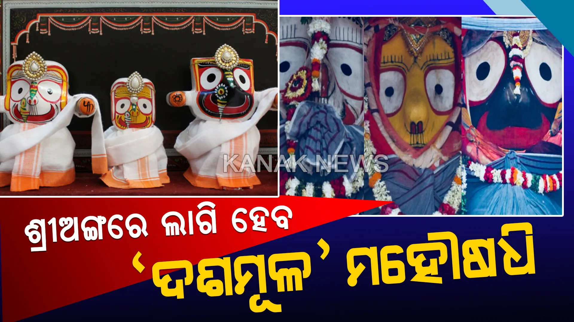 ଆଜି ମହାପ୍ରଭୁଙ୍କ ଚକାବିଜେ ନୀତି: ଶ୍ରୀବିଗ୍ରହଙ୍କ ଶ୍ରୀଅଙ୍ଗରେ ଲାଗି ହେବ ଦଶମୂଳ ମହୌଷଧି, ଜାଣନ୍ତୁ କିଭଳି ପ୍ରସ୍ତୁତ ହୋଇଥାଏ ଏହି ମୋଦକ