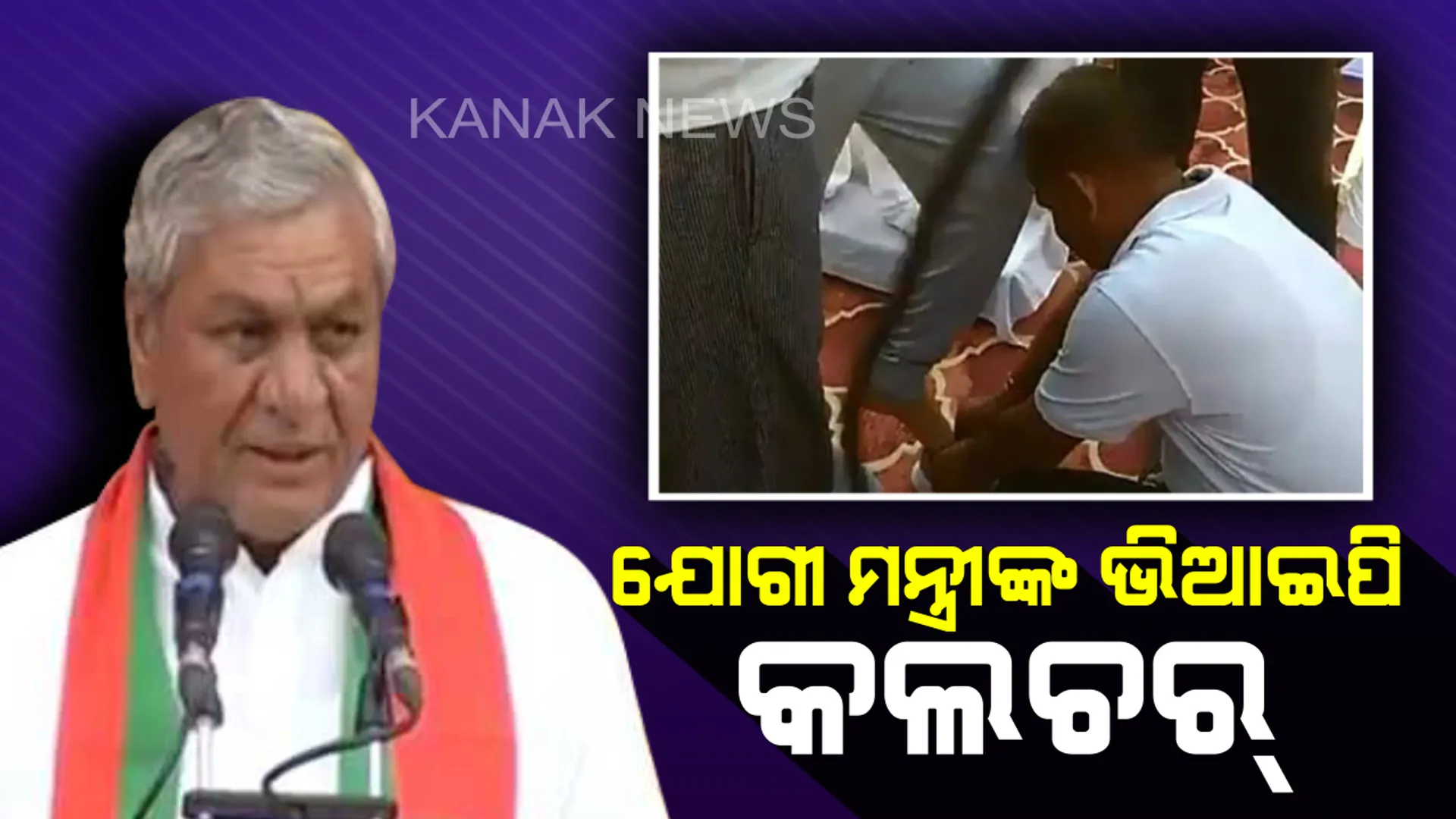 ଯୋଗୀ ମନ୍ତ୍ରୀଙ୍କୁ ଜୋତା ପିନ୍ଧାଇଲେ ସରକାରୀ କର୍ମଚାରୀ : କ୍ୟାମେରାରେ କଏଦ୍ ହେଲା ଦୃଶ୍ୟ, ସଫେଇ ଦେଇ ମନ୍ତ୍ରୀ ଶୁଣାଇଲେ ଭଗବାନ ରାମ ଓ ଭରତ ଉପାଖ୍ୟାନ