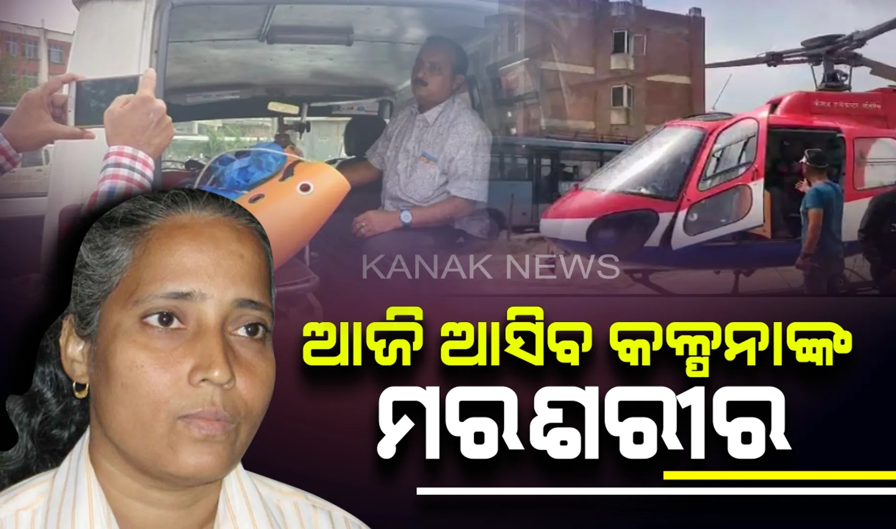 ଆଜି ଓଡିଶା ଆସିବ ପର୍ବତାରୋହୀ କଳ୍ପନା ଦାସଙ୍କ ମରଶରୀର : କଳିଙ୍ଗ ଷ୍ଟାଡିୟମରେ ହେବ ଶେଷ ଦର୍ଶନ