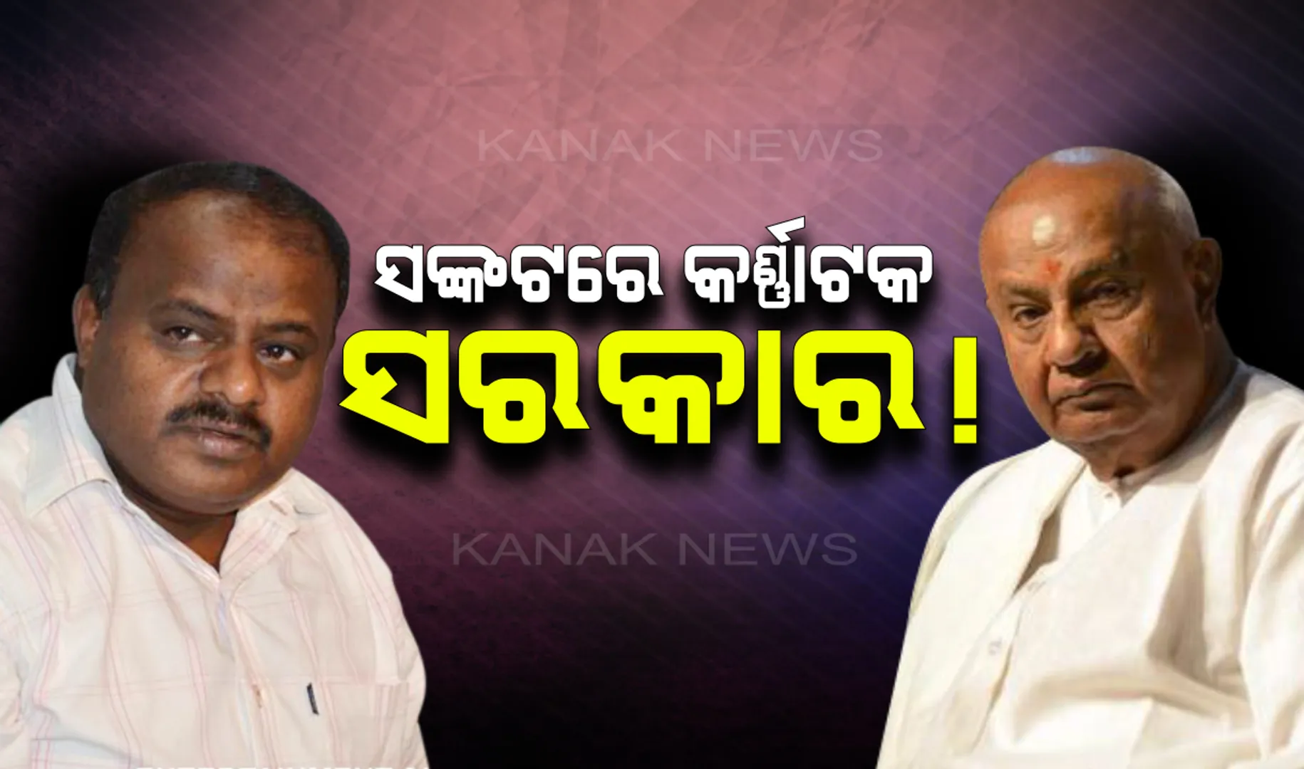 କର୍ଣ୍ଣାଟକ ସରକାର ଉପରେ କଳାବାଦଲ : କଂଗ୍ରେସ ସହ ଭାଙ୍ଗିପାରେ ଜେଡିଏସ ମେଣ୍ଟ, ରାଜ୍ୟରେ ମଧ୍ୟବର୍ତ୍ତିକାଳୀନ ନିର୍ବାଚନ ଆଶଙ୍କା କଲେ ଦେବେଗୌଡ଼ା