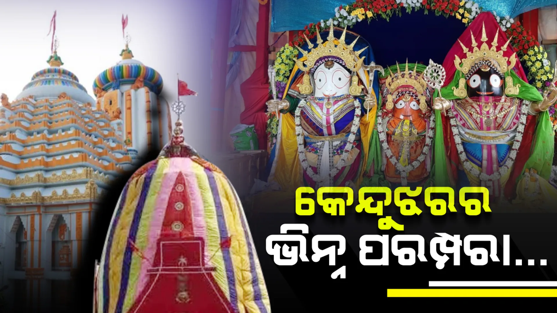 ଆଉ ମାତ୍ର ଅଳ୍ପଦିନ ପରେ ଘୋଷ ଯାତ୍ରା ! ସାରା ରାଜ୍ୟ ହେବ ଉତ୍ସବ ମୁଖର, କିନ୍ତୁ ଭିନ୍ନ ଏକ ଶୈଳୀରେ ହୁଏ କେନ୍ଦୁଝର ରଥଯାତ୍ରା