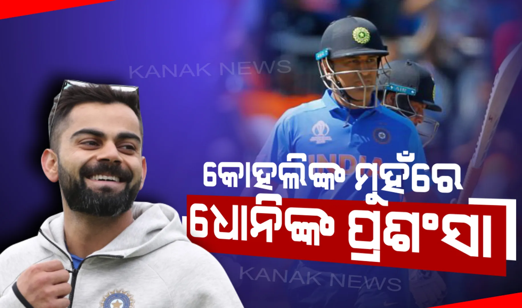 ୱେଷ୍ଟଇଣ୍ଡିଜ୍ ବିପକ୍ଷ ବିଜୟ ପରେ ମାହିଙ୍କ ସପକ୍ଷରେ ମୁହଁ ଖୋଲିଲେ କ୍ୟାପଟେନ୍ କୋହଲି ! କହିଲେ କ୍ରିକେଟରେ ଧୋନୀ ପାଲଟି ଯାଇଛନ୍ତି ଲେଜେଣ୍ଡ