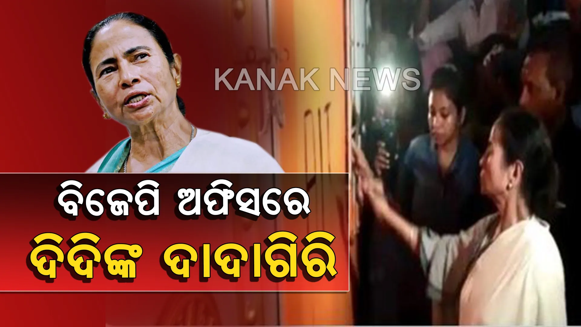 ବିଜେପି ପାର୍ଟି ଅଫିସର ତାଲା ଭାଙ୍ଗିଲେ ମମତା। ଭାରତୀୟ ଜନତା ପାର୍ଟିର ସମସ୍ତ ଚିହ୍ନ ହଟାଇ ନିଜେ କାନ୍ଥରେ ଆଙ୍କିଲେ ଟିଏମସିର ନାଁ ଆଉ ଚିହ୍ନ