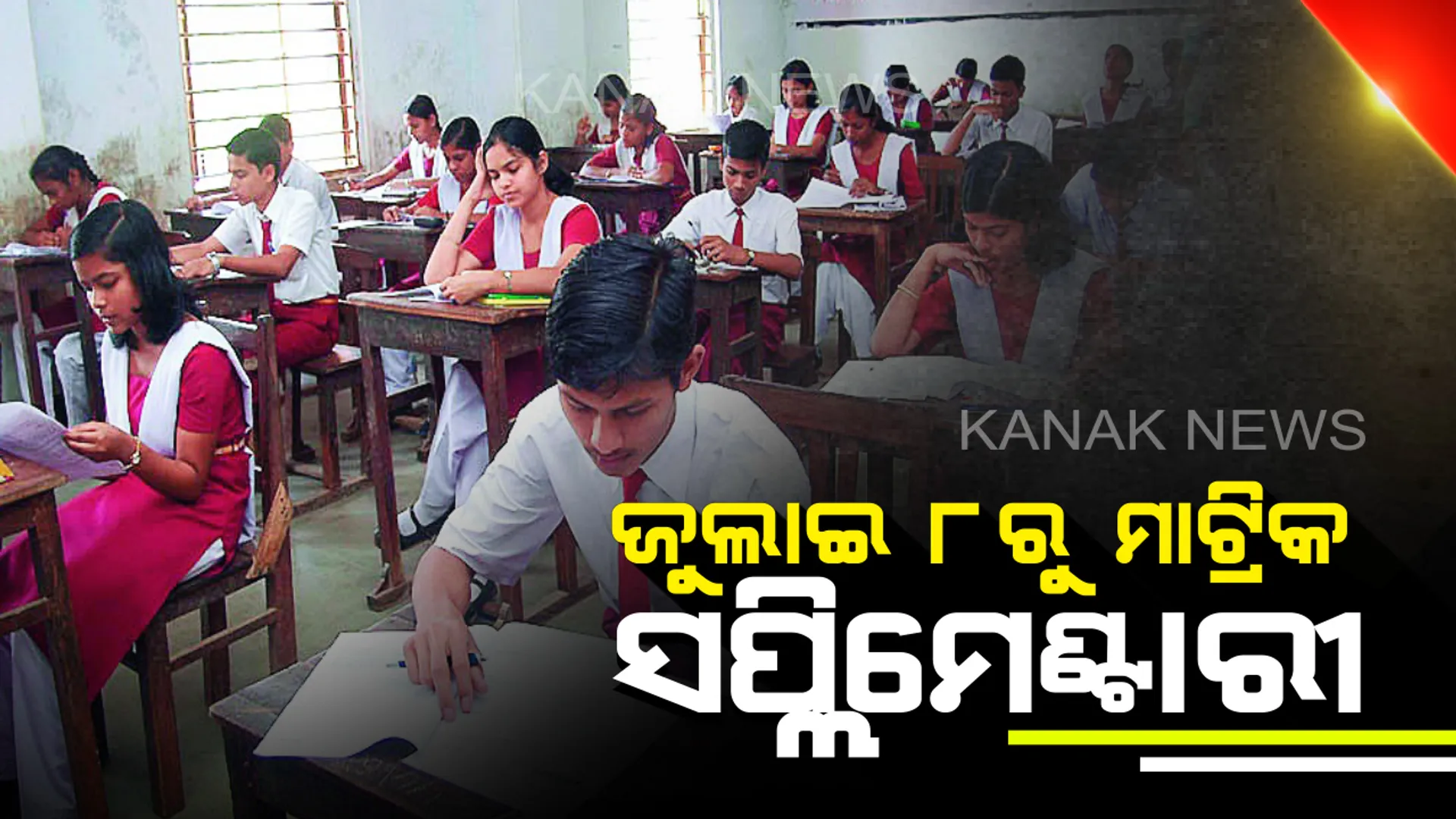 ଜୁଲାଇ ୮ରୁ ମାଟ୍ରିକ ସପ୍ଲିମେଣ୍ଟାରୀ ପରୀକ୍ଷା : ସୂଚନା ଦେଲେ ବୋର୍ଡ଼ ସମ୍ପାଦକ