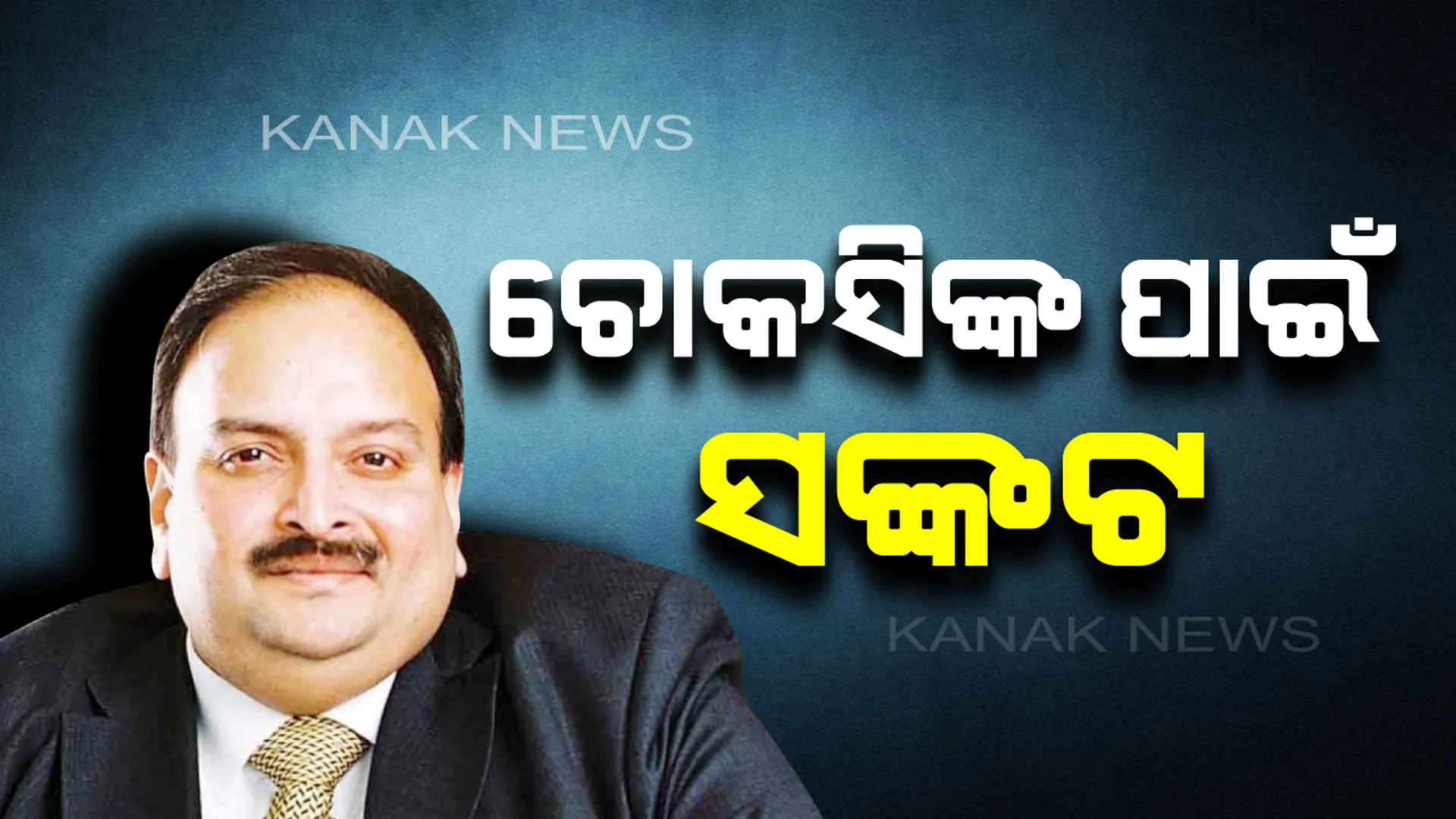 ମୋଦି ସରକାରଙ୍କ ଚାପରେ ନଇଁଲା ଆଣ୍ଟିଗୁଆ : ରଦ୍ଦ ହେବ ପିଏନବି ଘୋଟାଲାର ଅନ୍ୟତମ ମହାନାୟକଙ୍କ ନାଗରିକତା, ଭାରତ ଅଣାଯିବା ରାସ୍ତା ପରିସ୍କାର