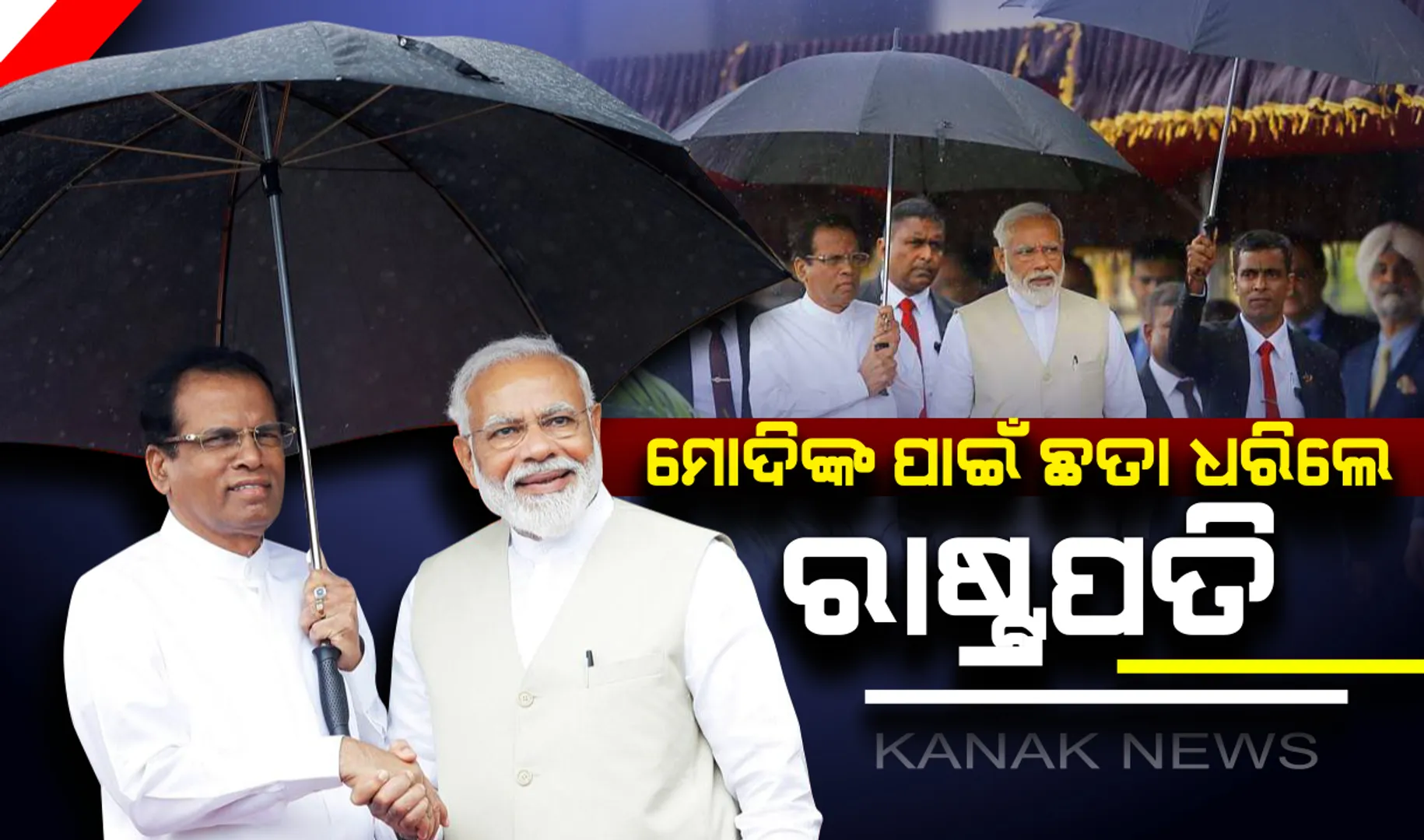 ଶ୍ରୀଲଙ୍କାରେ ପ୍ରଧାନମନ୍ତ୍ରୀ ନରେନ୍ଦ୍ର ମୋଦିଙ୍କ ଭବ୍ୟ ସ୍ୱାଗତ : ମୋଦିଙ୍କ ପାଇଁ ବର୍ଷାରେ ଛତା ଧରିଥିବା ଦେଖିବାକୁ ମିଳିଲେ ରାଷ୍ଟ୍ରପତି ସିରିସେନା