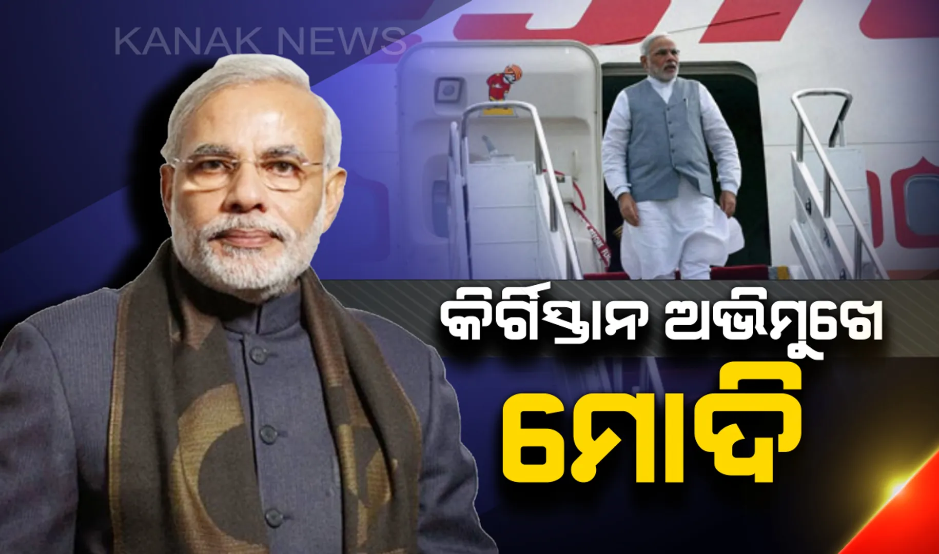 SCO ସମ୍ମିଳନୀରେ ଯୋଗ ଦେବାପାଇଁ କିର୍ଗିସ୍ତାନ ଅଭିମୁଖେ ବାହାରିଲେ ମୋଦି : ପାକିସ୍ତାନ ଆକାଶପଥ ନୁହେଁ ଓମାନ ରାସ୍ତାରେ ବିଶକେକ ପହଞ୍ଚିବେ ପ୍ରଧାନମନ୍ତ୍ରୀ