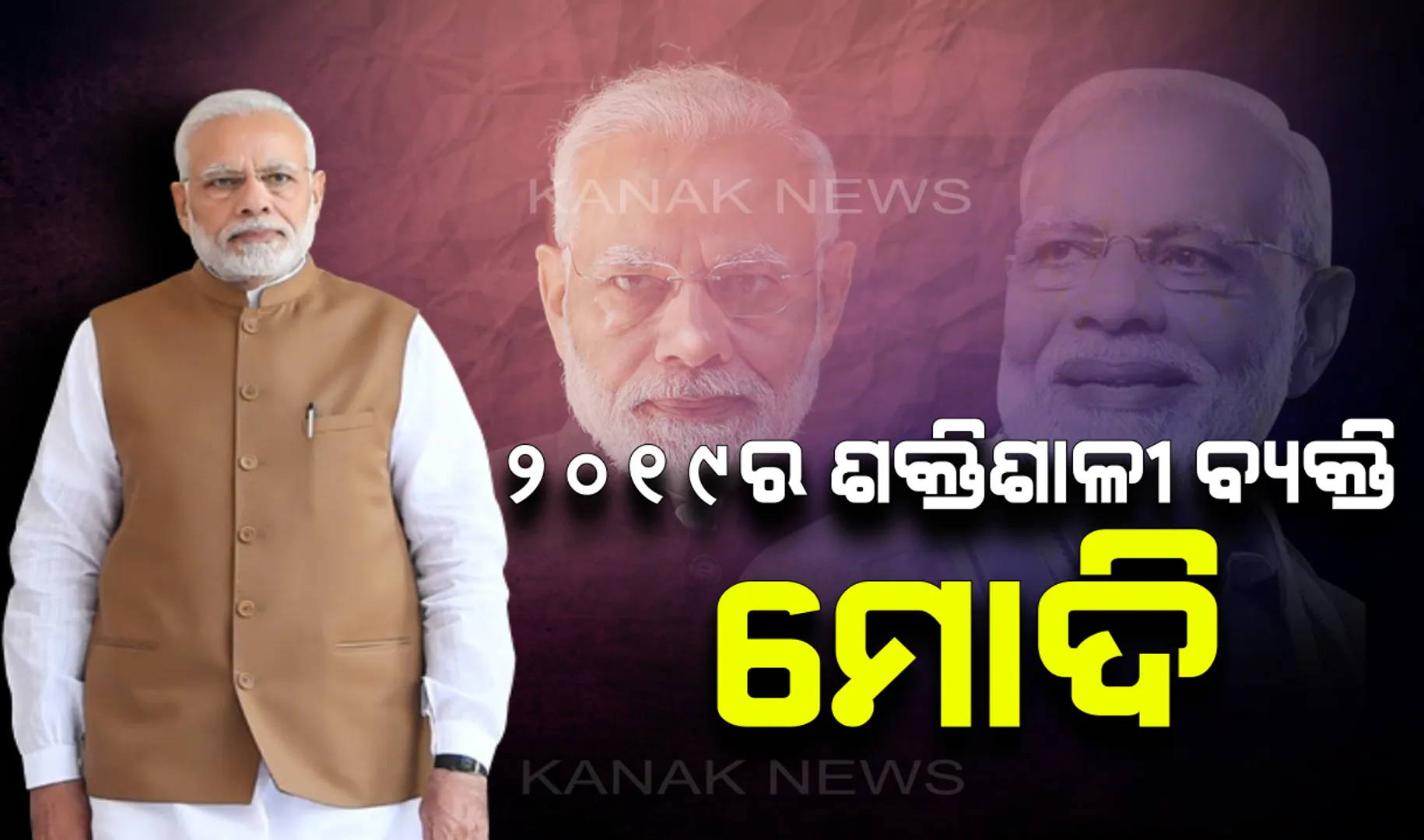 ବିଶ୍ୱ ଦରବାରେ ବଢ଼ୁଛି ନମୋଙ୍କ ପତିଆରା ! ପଛରେ ପଡ଼ିଲେ ଟ୍ରମ୍ପ, ପୁଟିନ୍ ଓ ଜିନପିଙ୍ଗ, ସବୁଠାରୁ ଶକ୍ତିଶାଳୀ ବ୍ୟକ୍ତି ଚୟନ ହେଲେ ମୋଦି