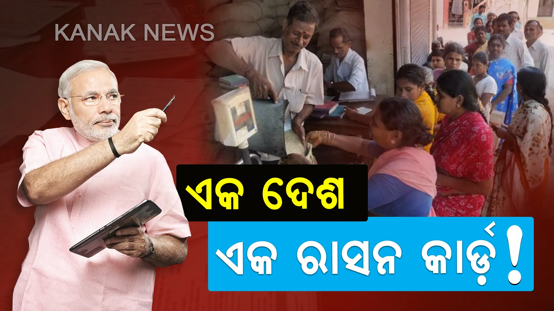 ଗରିବ ତଥା ପ୍ରବାସୀ ଲୋକଙ୍କ ହିତରେ ମୋଦି ସରକାର : ଦେଶରେ ‘ଏକ ଦେଶ ଏକ ରାସନ କାର୍ଡ଼’ ପ୍ରଣୟନ ଉପରେ ଗୁରୁତ୍ୱ