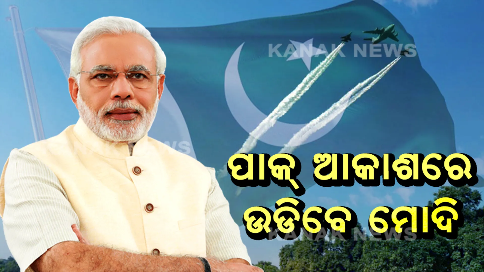 ମୋଦିଙ୍କ ପାଇଁ ଇମ୍ରାନ୍ ଖାନ୍ ଖୋଲିଲେ ଆକାଶ : ପାକ୍ ଉପର ଦେଇ ଯିବ ପ୍ରଧାନମନ୍ତ୍ରୀଙ୍କ ବିମାନ
