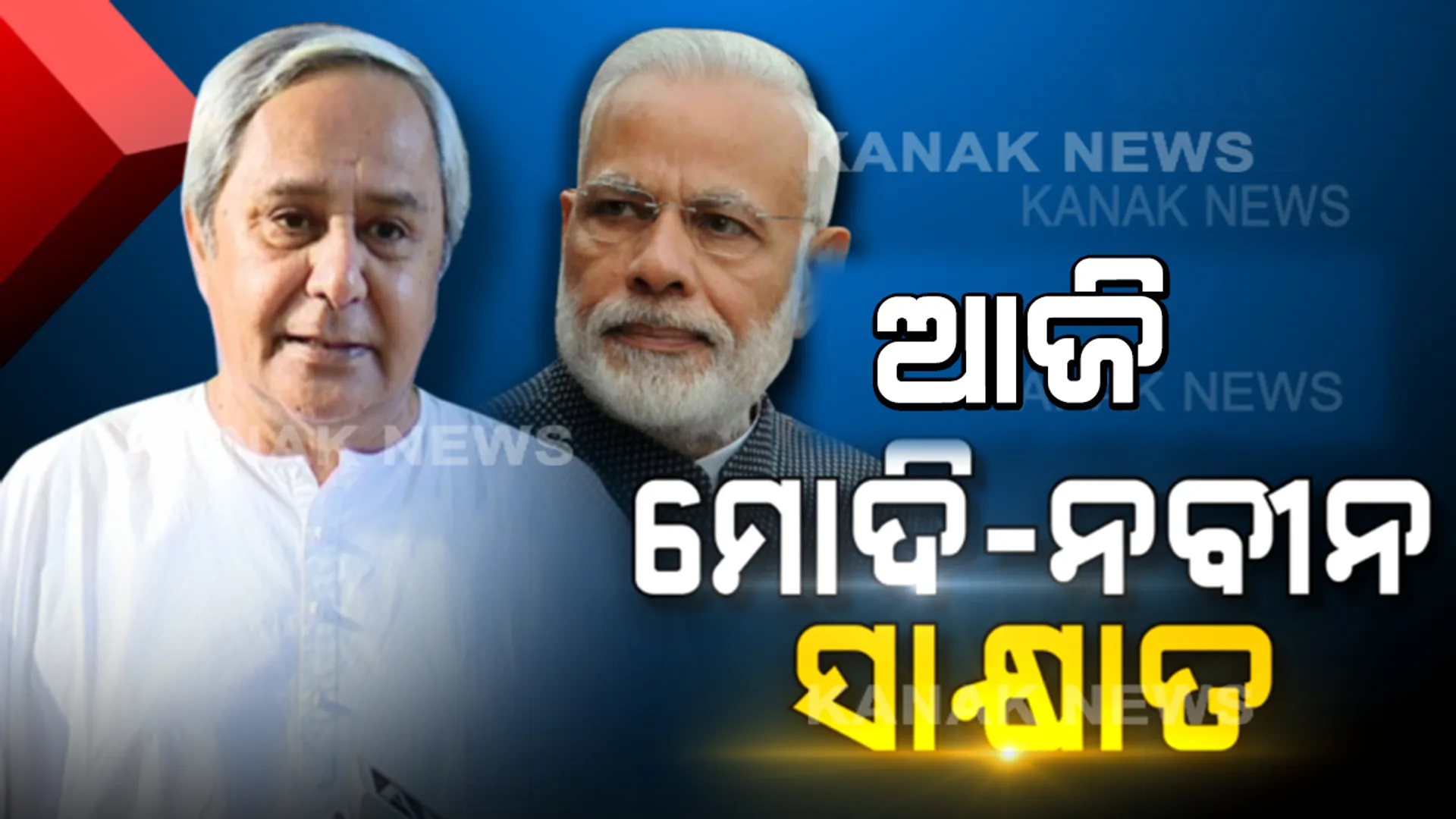ଆଜି ଦିଲ୍ଲୀରେ ଓଡିଶାର ଦାବି ରଖିବେ ମୁଖ୍ୟମନ୍ତ୍ରୀ : ପ୍ରଧାନମନ୍ତ୍ରୀଙ୍କୁ ଭେଟି ଆଲୋଚନା କରିବେ ଫୋନି କ୍ଷୟକ୍ଷତି ପ୍ରସଙ୍ଗ