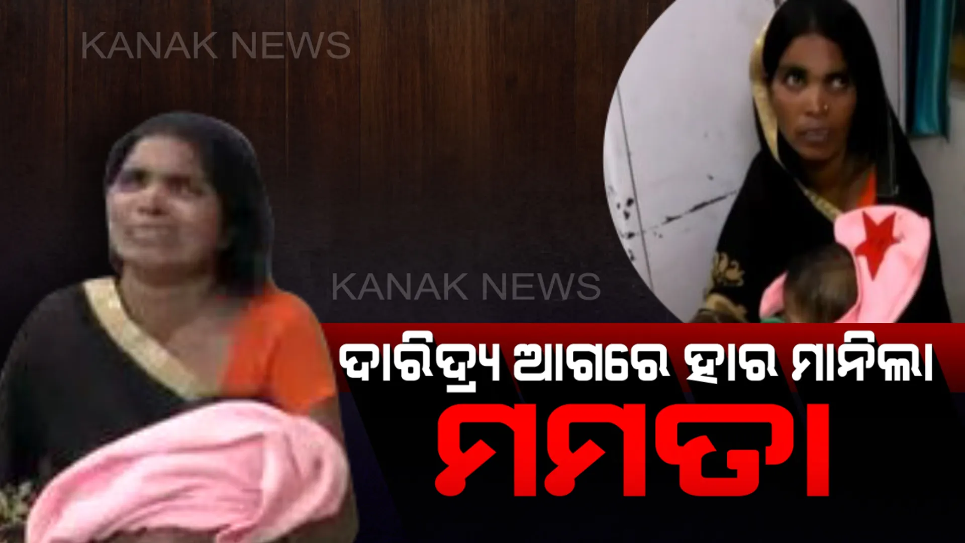 ଚିକିତ୍ସା ପାଇଁ ଟଙ୍କା ନଥିବାରୁ ୭ ମାସର ଝିଅକୁ ଜିଅନ୍ତା ମାରିଲା ମା’ ! ଦୁର୍ଗନ୍ଧ ନ ବାହାରିବା ପର୍ଯ୍ୟନ୍ତ ଶବକୁ କୋଳରେ ଧରି ବସିଲା ।