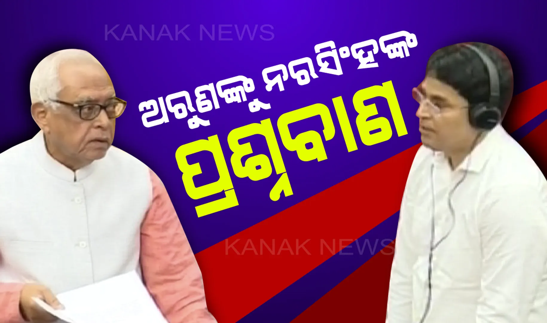ଓଡିଶାରେ ଚାଷୀ ସଂଖ୍ୟା ପ୍ରସଙ୍ଗରେ ବିଧାନସଭାରେ ବାକଯୁଦ୍ଧ : ଅରୁଣ ସାହୁଙ୍କୁ ନରସିଂହ ମିଶ୍ରଙ୍କ ପ୍ରଶ୍ନବାଣ, ୨୦୧୯ ରେ ଚାଷୀ ସଂଖ୍ୟା ନେଇ ରଖିପାରିଲେନି ସନ୍ତୋଷଜନକ ଉତ୍ତର