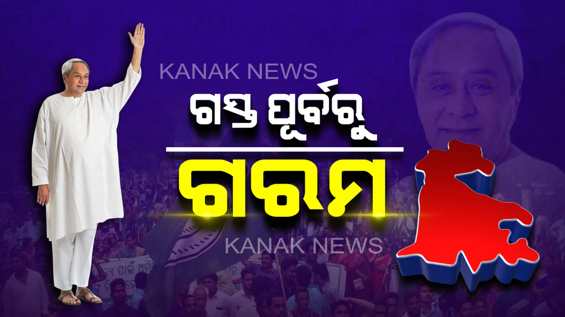 ନବୀନଙ୍କ ଗସ୍ତ ପୂର୍ବରୁ ତାତିଲା ତୁଳସୀକ୍ଷେତ୍ର ରାଜନୀତି ! ଅଣରାଜନୈତିକ ଗସ୍ତରୁ ରାଜନୀତିର ଗନ୍ଧ ବାରିଲେ ବିରୋଧୀ ?