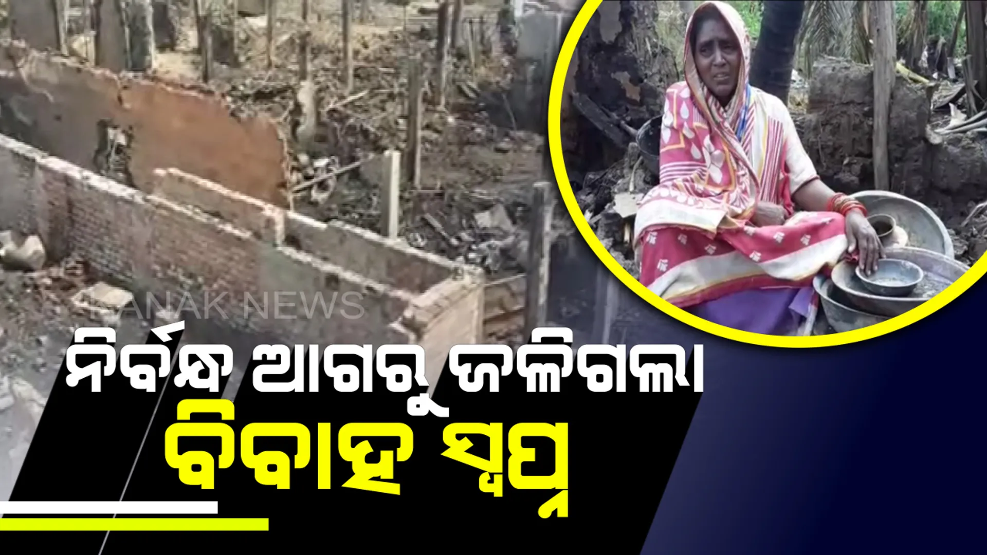 ନିର୍ବନ୍ଧ ଆଗରୁ ଘରେ ଲାଗିଲା ନିଆଁ : ଅଗ୍ନିକାଣ୍ଡରେ ଜଳିଗଲା ସୁନା-ଗହଣା ଓ ଟଙ୍କା ପଇସା,ପୋଡି ପାଉଁଶ ହୋଇଗଲା ଝିଅ ବାହାଘର ସ୍ୱପ୍ନ