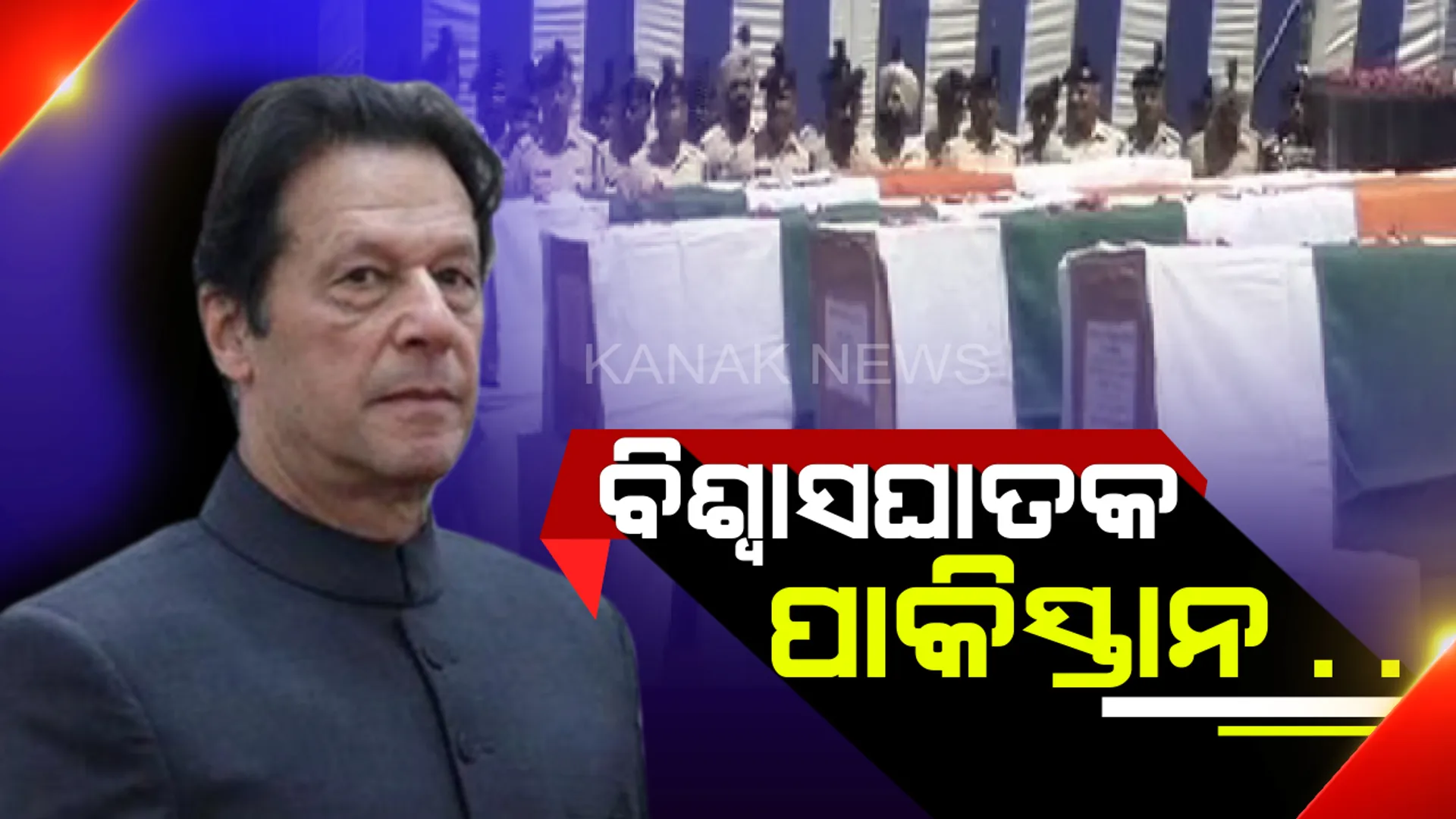 ସୁଧୁରୁନି ପାକିସ୍ତାନ : ପ୍ରଥମେ ପୁଲୱାମା ଆଉ ଏବେ ଅନନ୍ତନାଗ ଆକ୍ରମଣ, ୧୧ ମାସରେ ୪ ବଡ଼ ଆତଙ୍କବାଦୀ ଆକ୍ରମଣ
