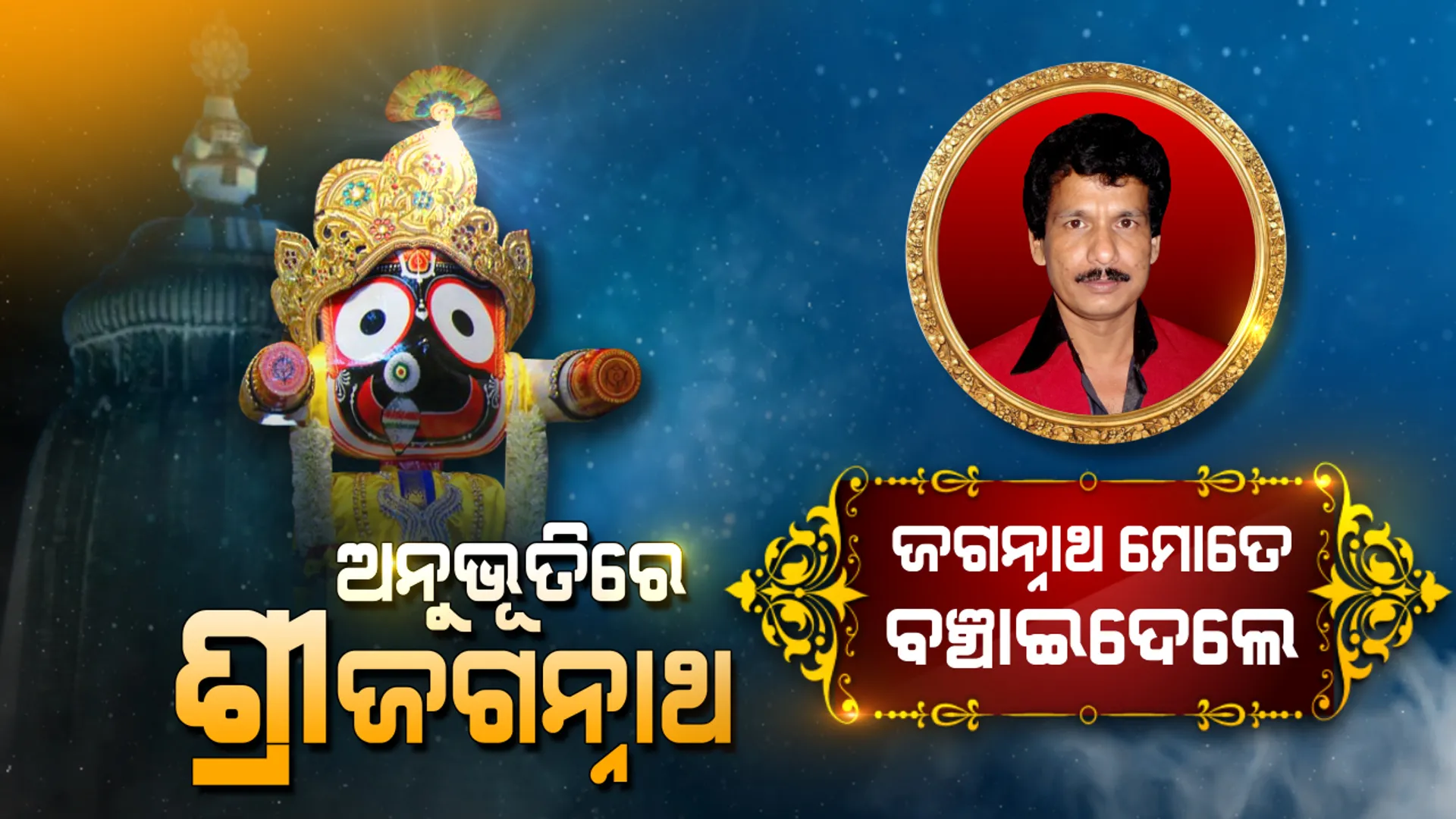 ବଡ ଠାକୁରଙ୍କୁ ନେଇ ଅନୁଭୂତି ବଖାଣିଲେ ହାସ୍ୟ ଅଭିନେତା ପପୁ ପମପମ । କହିଲେ, ଜଗନ୍ନାଥଙ୍କ ବାନା ହାତରେ ବାନ୍ଧିବା ପରେ ନିଶ୍ଚିତ ହୋଇଯାଇଥିଲି ମୁଁ ମରିବିନି ।