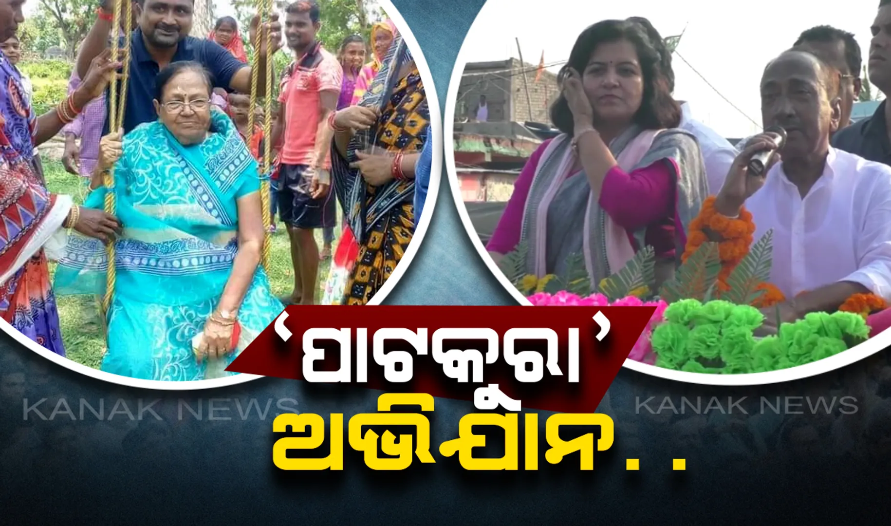 ପାଟକୁରା ରାଜନୀତି : ବିଜୟଙ୍କ ରୋଡ଼ ସୋ’ ବନାମ ସାବିତ୍ରୀଙ୍କ ଦୋଳିଖେଳ, ବାଜି ମାରିବ କିଏ ?