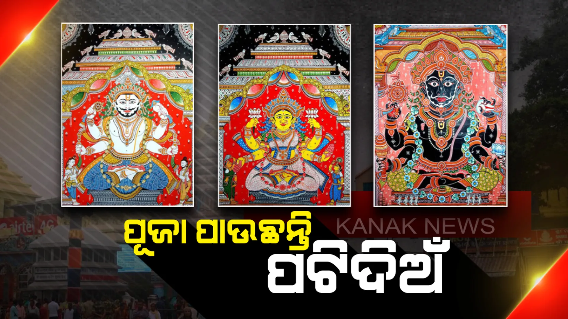 ‘ଅଣସର ତାଟି’ କ’ଣ ? ଅଣସର ସମୟରେ ତାଟି ଭିତରେ ଦାରୁ ବିଗ୍ରହମାନଙ୍କର ପୂଜା ହୁଏ ନାହିଁ କାହିଁକି ?