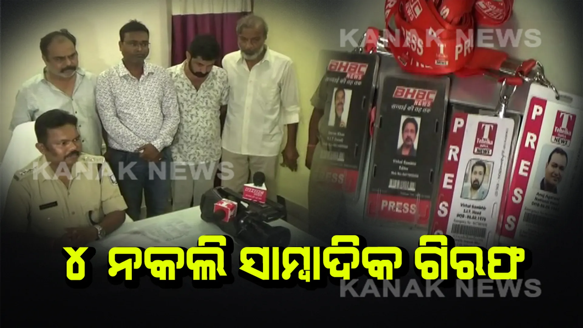 ବନ୍ଧା ହେଲେ ୪ ନକଲି ସାମ୍ବାଦିକ : ବୁମ୍ କ୍ୟାମେରା ଦେଖାଇ ଲୋକଙ୍କ ଠାରୁ ବଟି ଆଦାୟ କରୁଥିବା ଅଭିଯୋଗ