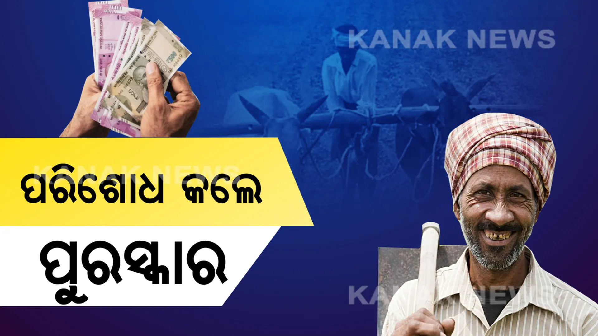 ଚାଷୀଙ୍କୁ ରାଜ୍ୟ ସରକାରଙ୍କ ଉପହାର । ଠିକ୍ ସମୟରେ ଋଣ ପରିଶୋଧ କଲେ ବିନା ସୁଧରେ ମିଳିବ ୧ ଲକ୍ଷ ଟଙ୍କା ପର୍ଯ୍ୟନ୍ତ ଋଣ ।