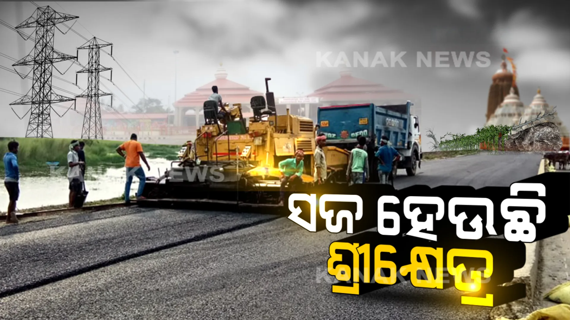 ଫୋନି ଦରଜ ଭୁଲି ସିଧା ହେଉଛି ଶ୍ରୀକ୍ଷେତ୍ର: ବଡ଼ଦାଣ୍ଡର ବଡ଼ଯାତ୍ରା ପୂର୍ବରୁ ପୁରୀକୁ ସୁସ୍ଥ କରିବାକୁ ପ୍ରାଣମୂର୍ଚ୍ଛା ଉଦ୍ୟମ