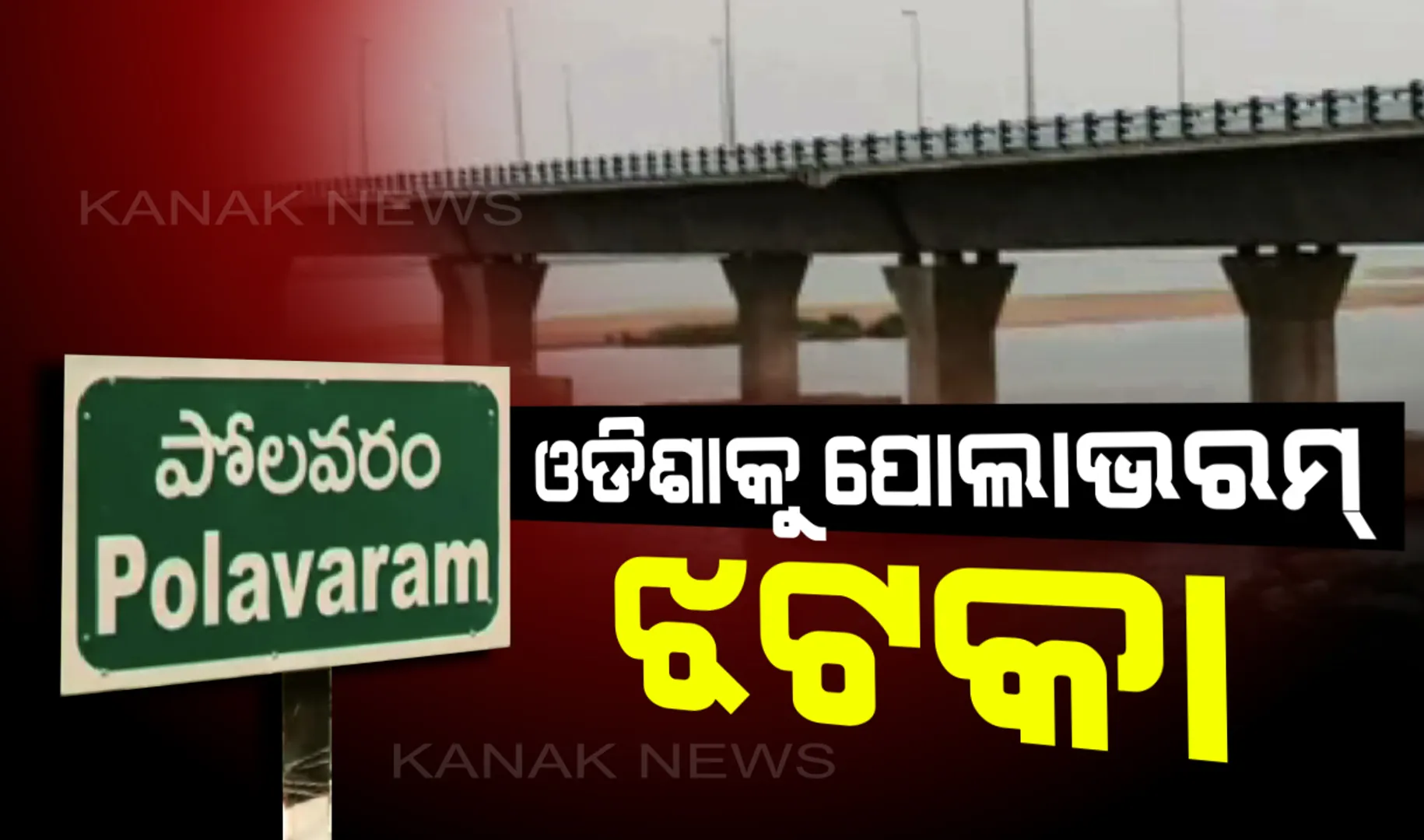 ଓଡିଶାକୁ ପୋଲାଭରମ ଝଟକା : ଆଉ ୨ ବର୍ଷ କାମ ଜାରି ରଖିବାକୁ ଆନ୍ଧ୍ରକୁ କେନ୍ଦ୍ର ସରକାରଙ୍କ ସବୁଜ ସଙ୍କେତ,ସ୍ପଷ୍ଟ କଲେ କେନ୍ଦ୍ର ଜଙ୍ଗଲ ଓ ପରିବେଶ ମନ୍ତ୍ରୀ