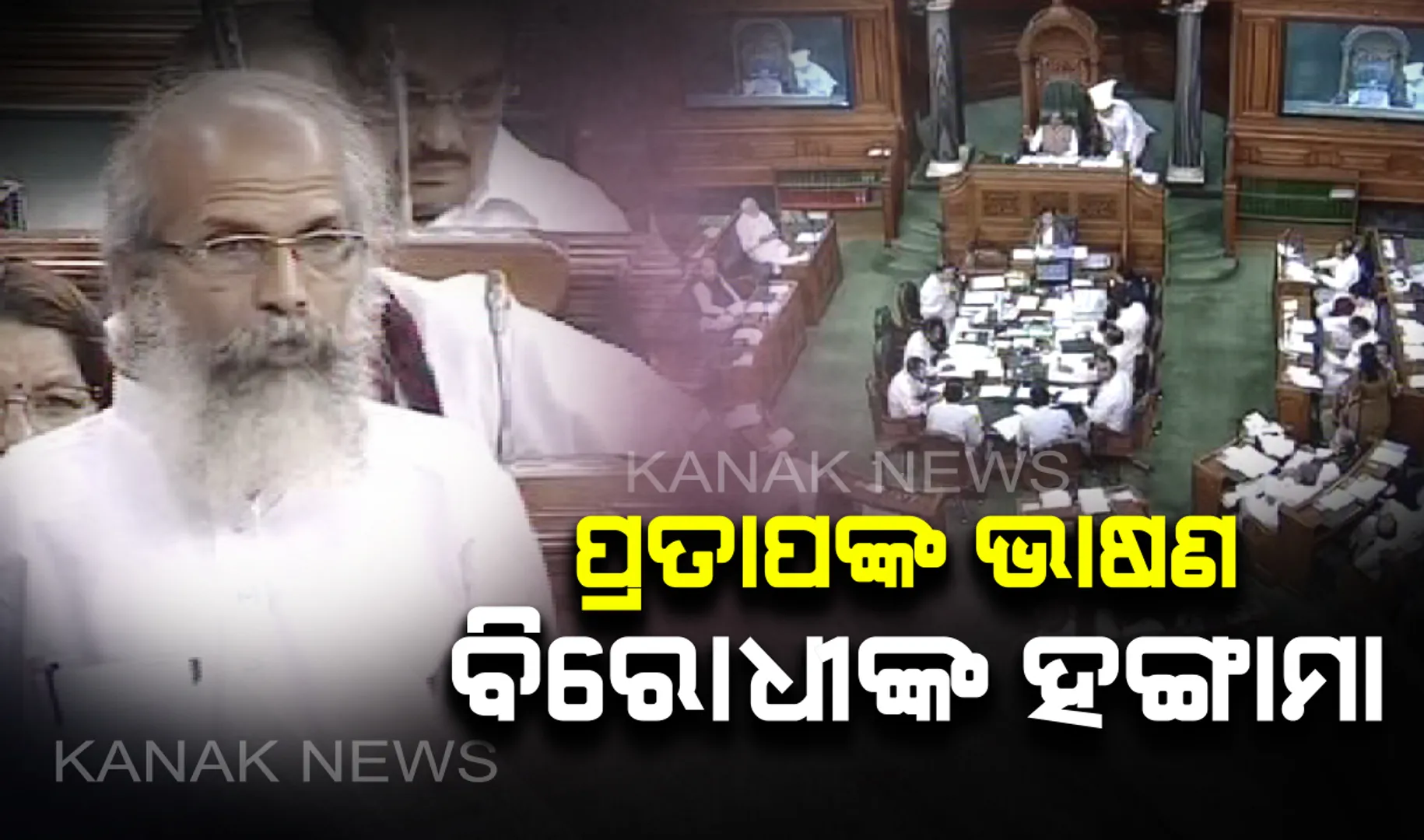 ରାଷ୍ଟ୍ରପତିଙ୍କ ଧନ୍ୟବାଦ ପ୍ରସଙ୍ଗରେ ପ୍ରତାପ ଷଡଙ୍ଗୀଙ୍କ ଭାଷଣ : ଲୋକସଭାରେ ମୋଦି ଲେହେରର ପ୍ରଭାବ ବଖାଣିଲେ କେନ୍ଦ୍ରମନ୍ତ୍ରୀ, ଗୃହରେ ବିରୋଧୀଙ୍କ ହଙ୍ଗାମା