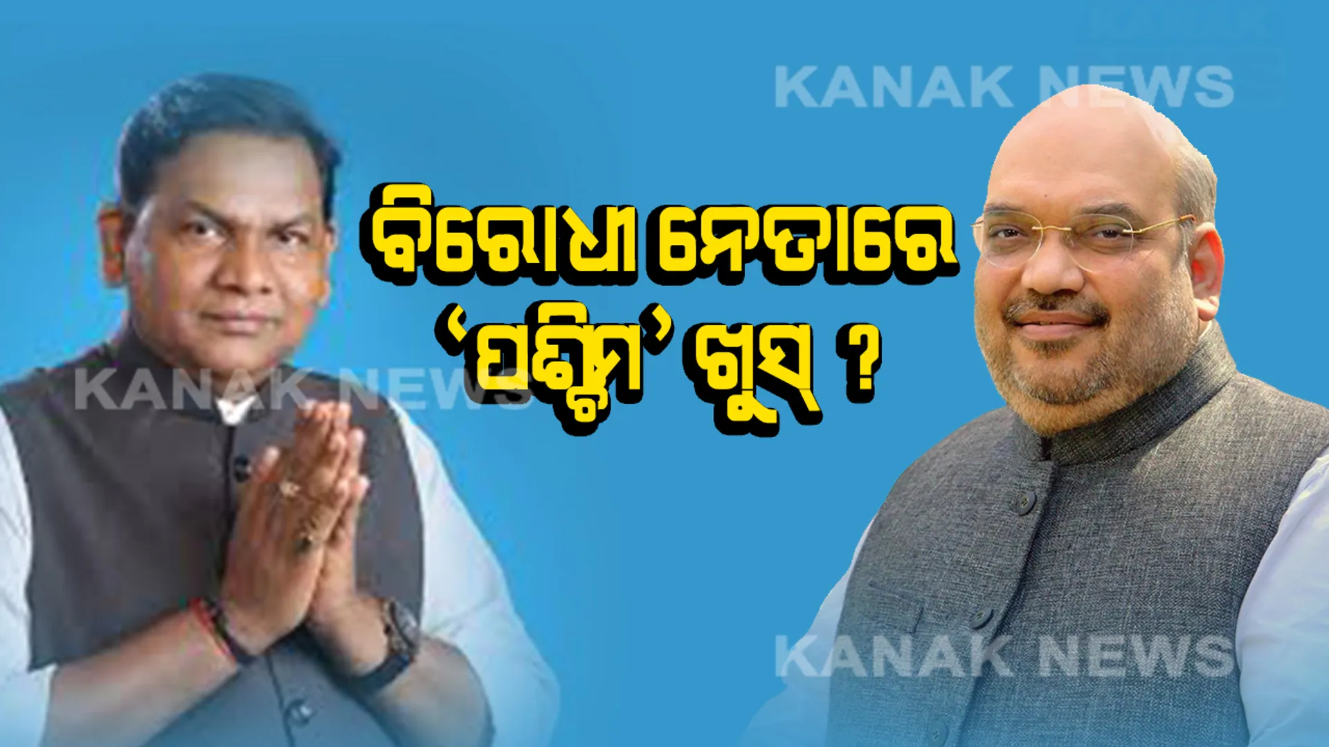 ପଶ୍ଚିମ ଓଡ଼ିଶା ପାଇଁ ଦିଲ୍ଲୀରୁ ଆସିଲା ସାନ୍ତ୍ୱନାମୂଳକ ପୁରସ୍କାର । ମନ୍ତ୍ରିମଣ୍ଡଳରେ ମୋଦି ଦେଇନଥିଲେ ସ୍ଥାନ, ବିରୋଧୀ ଦଳ ନେତା ପଦ ଦେଇ ସନ୍ତୁଷ୍ଟ କରିବାକୁ ଶାହାଙ୍କ ପ୍ରୟାସ ? 