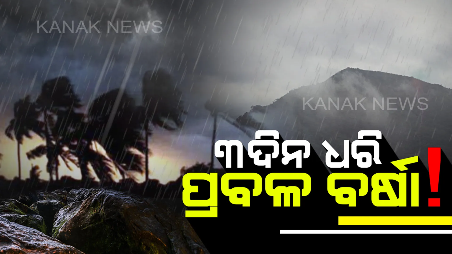 ଉତରପୂର୍ବ ବଙ୍ଗୋପସାଗରରେ ଦାନା ବାନ୍ଧୁଛି ଲଘୁଚାପ । ୯ ଜିଲ୍ଲାରେ ଆଜି ପ୍ରବଳ ବର୍ଷା ସଂଭାବନା