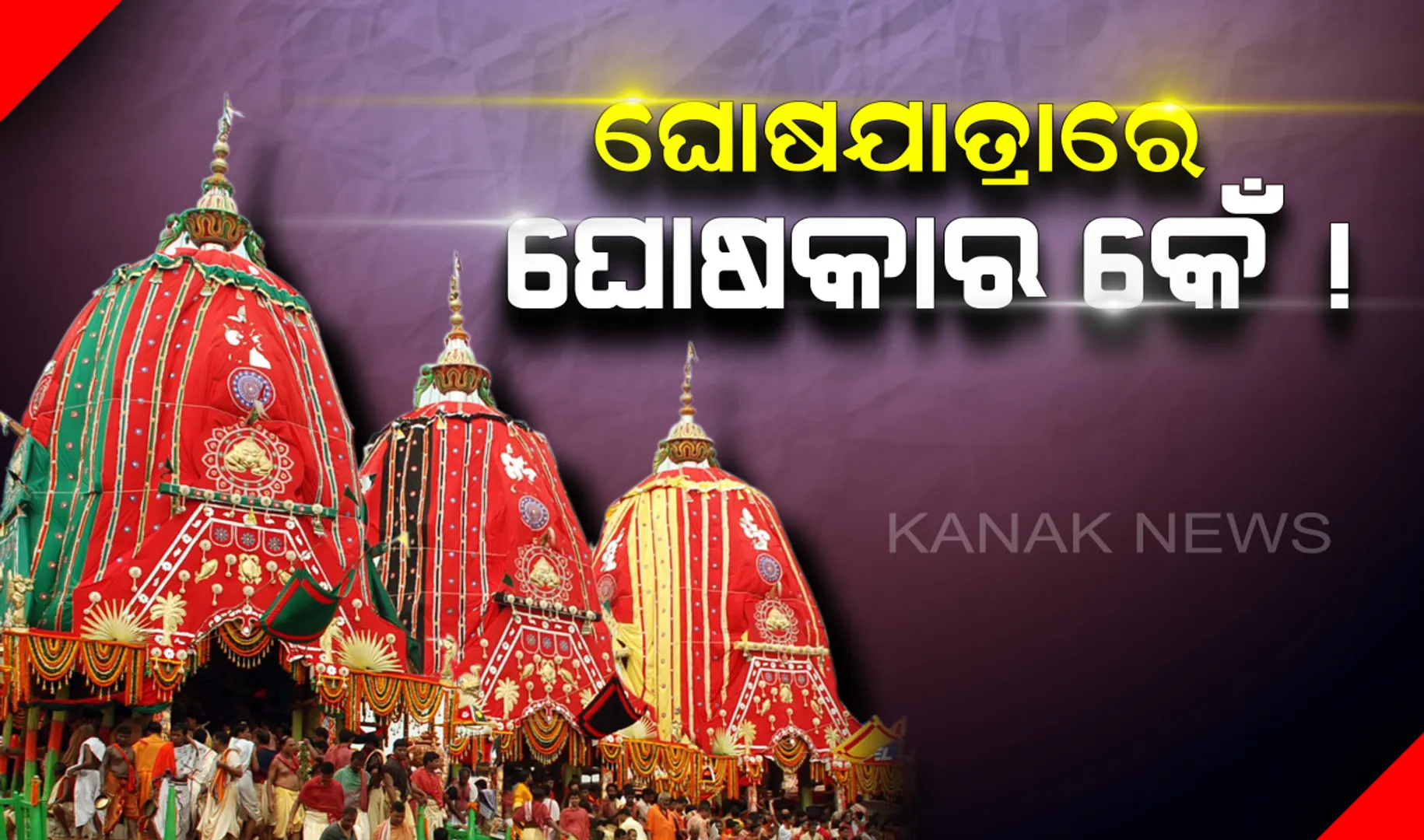 ଟିଭି ଚ୍ୟାନେଲକୁ ଘୋଷକାରଙ୍କ ତାଲିକା ମାଗିବ ଶ୍ରୀମନ୍ଦିର ପ୍ରଶାସନ