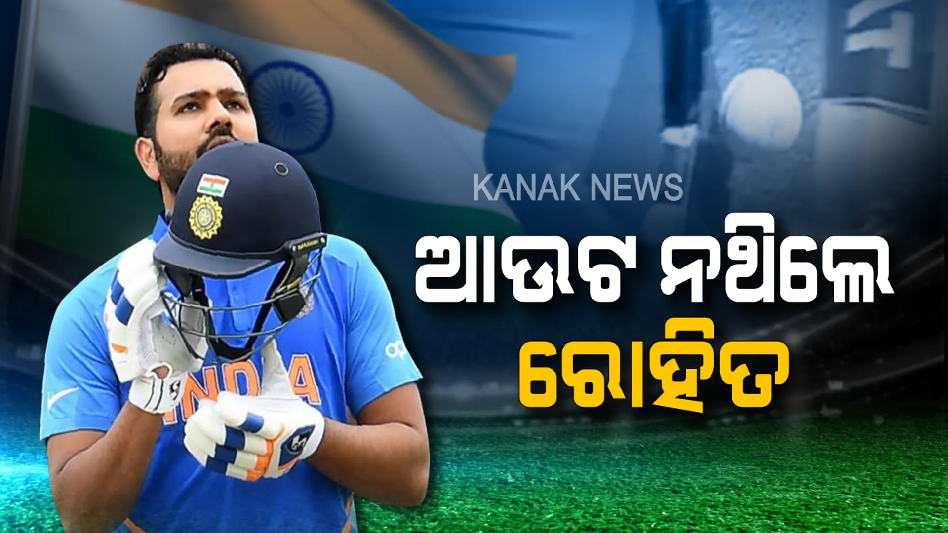 ନଟଆଉଟର ପ୍ରମାଣ ଦେଲେ ରୋହିତ !